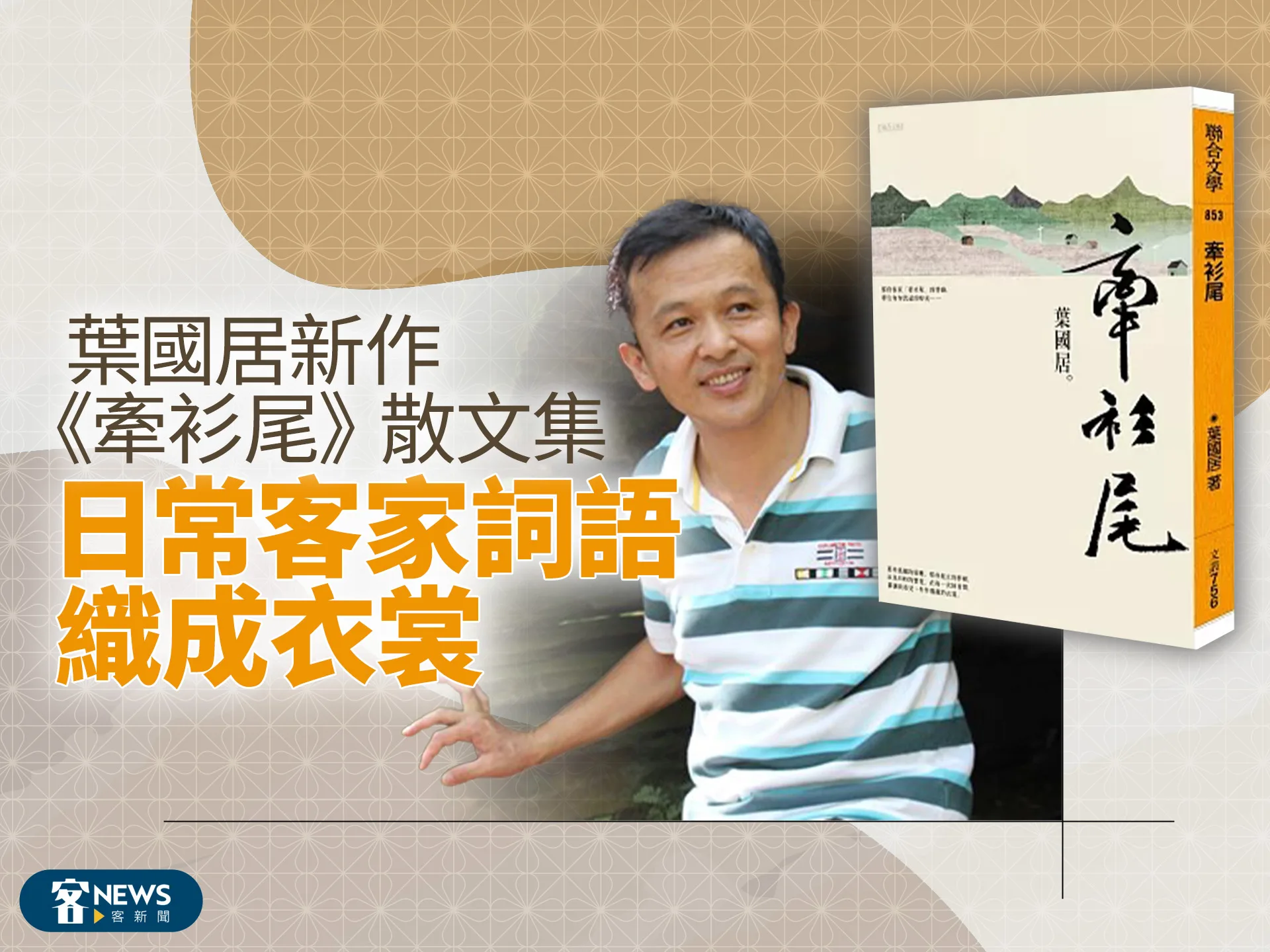 葉國居新作《牽衫尾》散文集　日常客家詞語織成衣裳