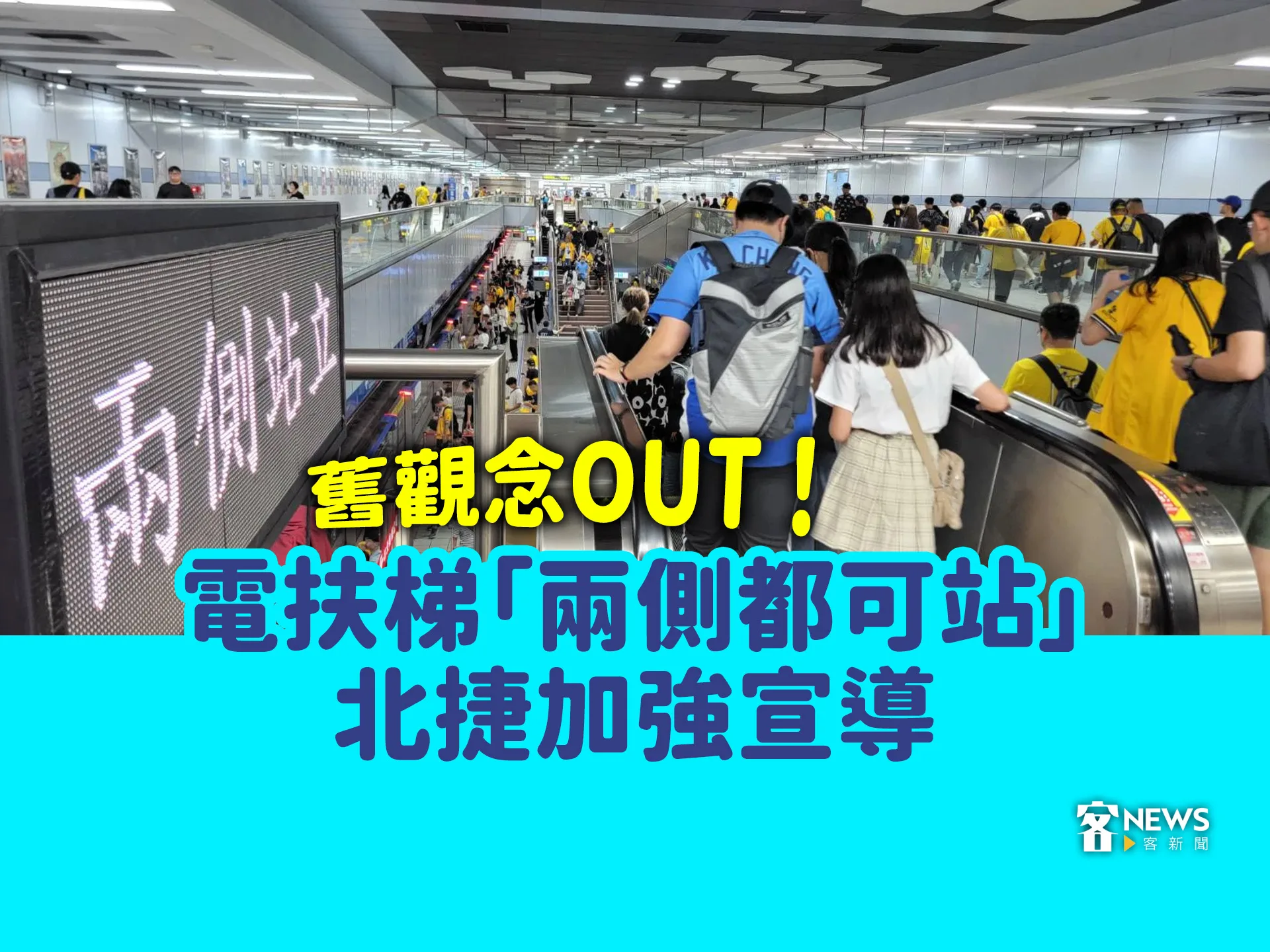 舊觀念OUT ！電扶梯「兩側都可站」　北捷加強宣導
