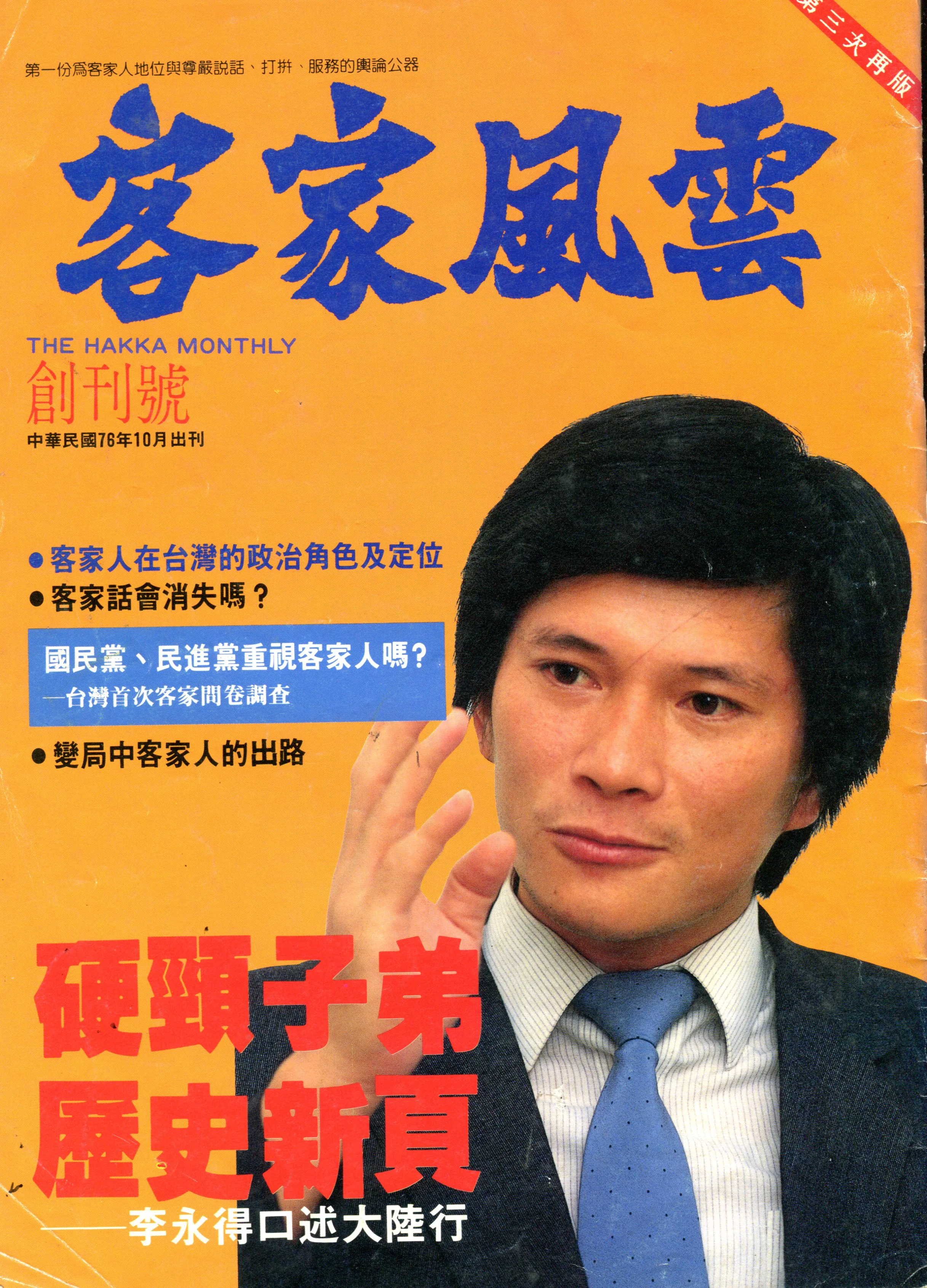 李永得1989年擔任自立晚報記者時，與徐璐率先進入中國採訪，揭開神秘面紗，《客家風雲》（客家雜誌前身）創刋號以他為封面。何來美攝