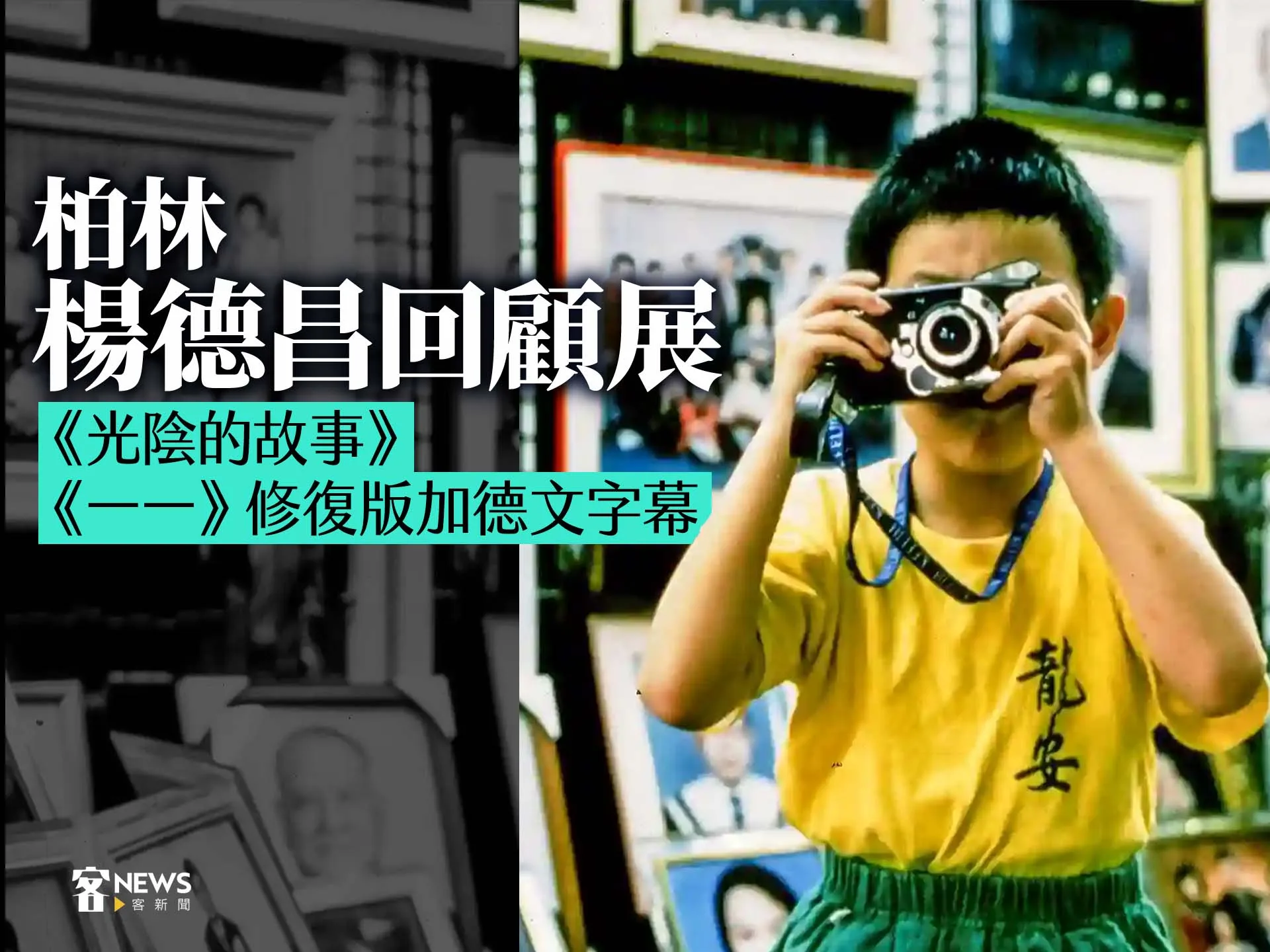 柏林楊德昌回顧展　《光陰的故事》、《一一》修復版加德文字幕