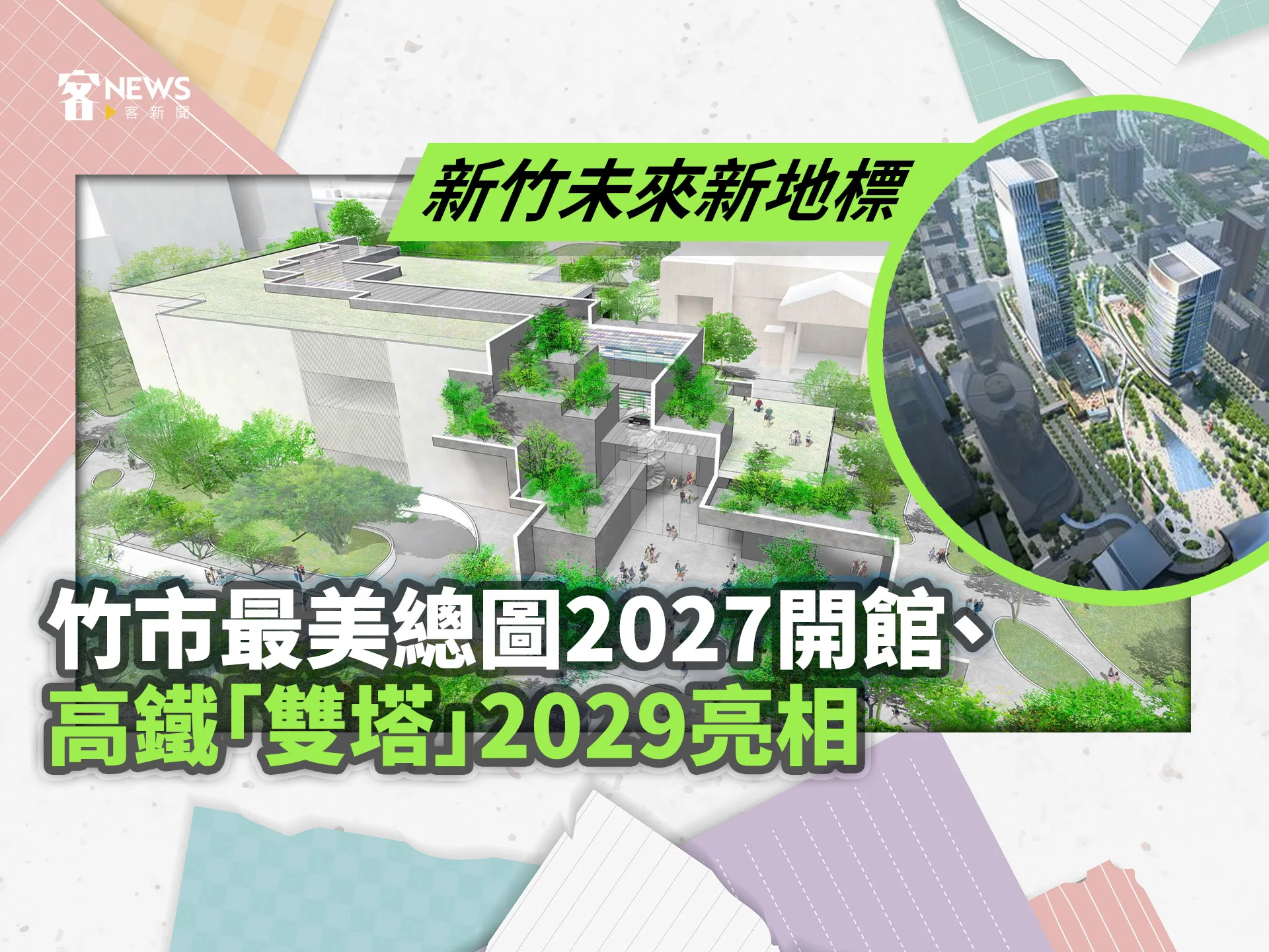 新竹未來新地標　竹市最美總圖2027開館、高鐵「雙塔」2029亮相