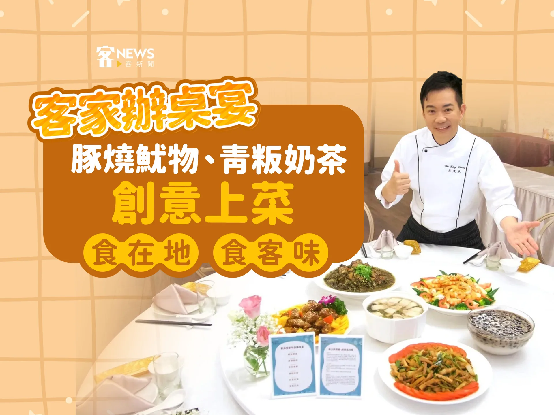 客家辦桌宴／豚燒魷物、青粄奶茶創意上菜　食在地、食客味