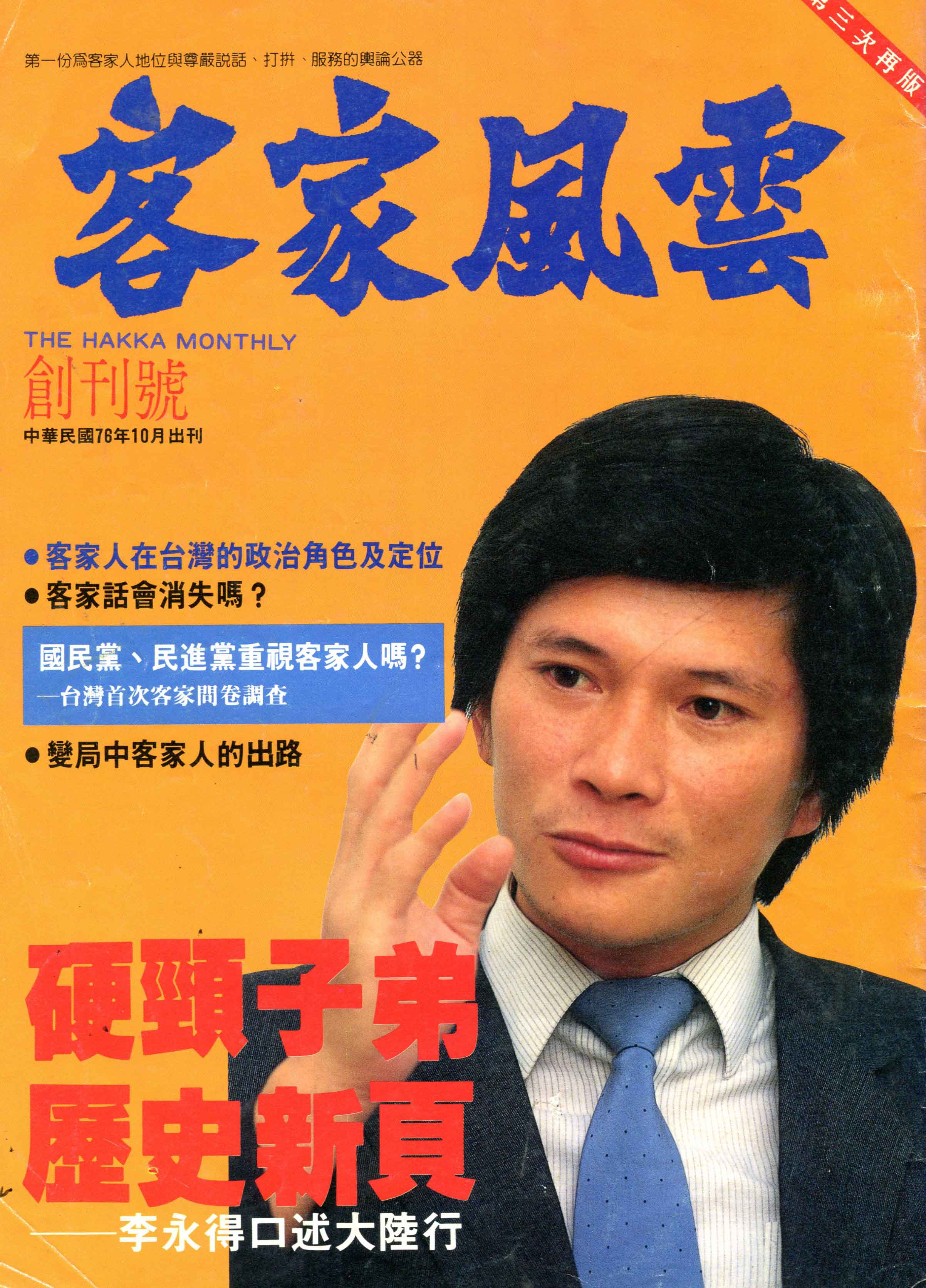 李永得1987年擔任自立晚報記者時，與徐璐率先進入中國採訪，揭開神秘面紗，《客家風雲》（客家雜誌前身）創刋號以他為封面。何來美攝