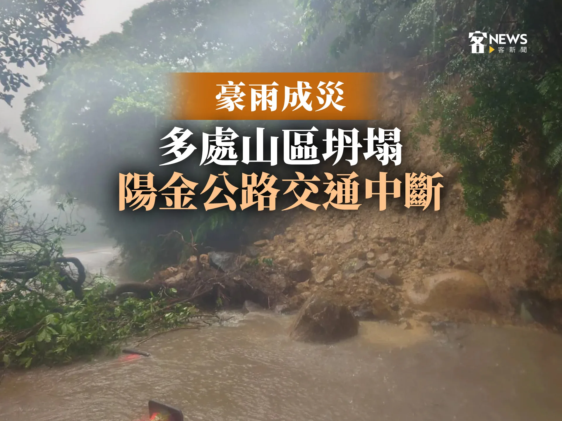 豪雨成災／多處山區坍塌　陽金公路交通中斷