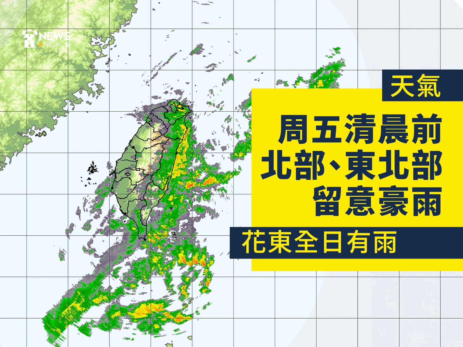 天氣／周五清晨前北部、東北部留意豪雨　花東全日有雨