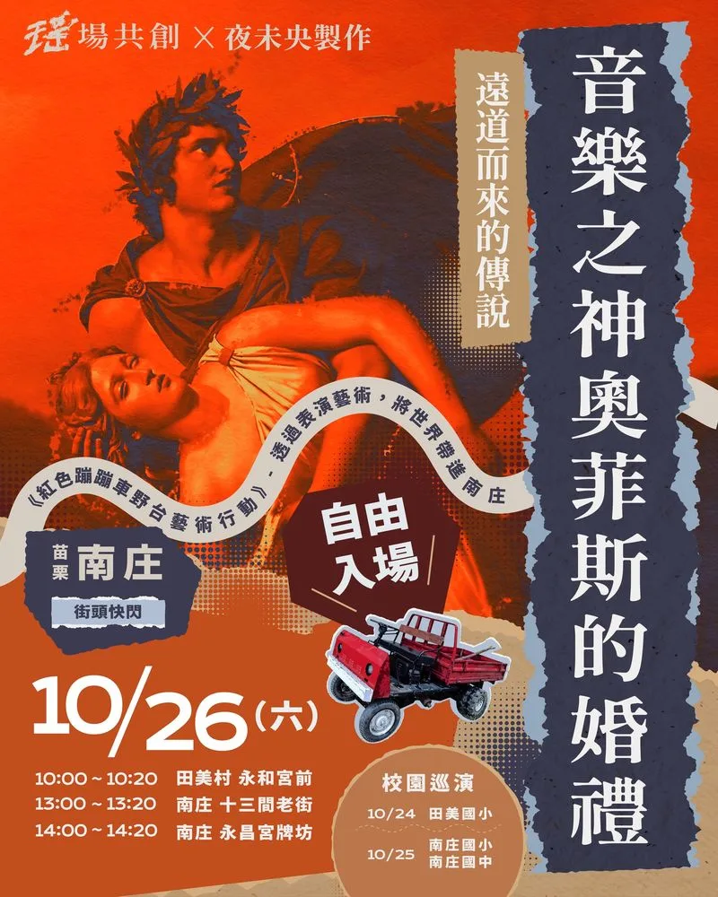 「音樂之神奧菲斯的婚禮」南庄快閃演出海報。瑤場共創提供