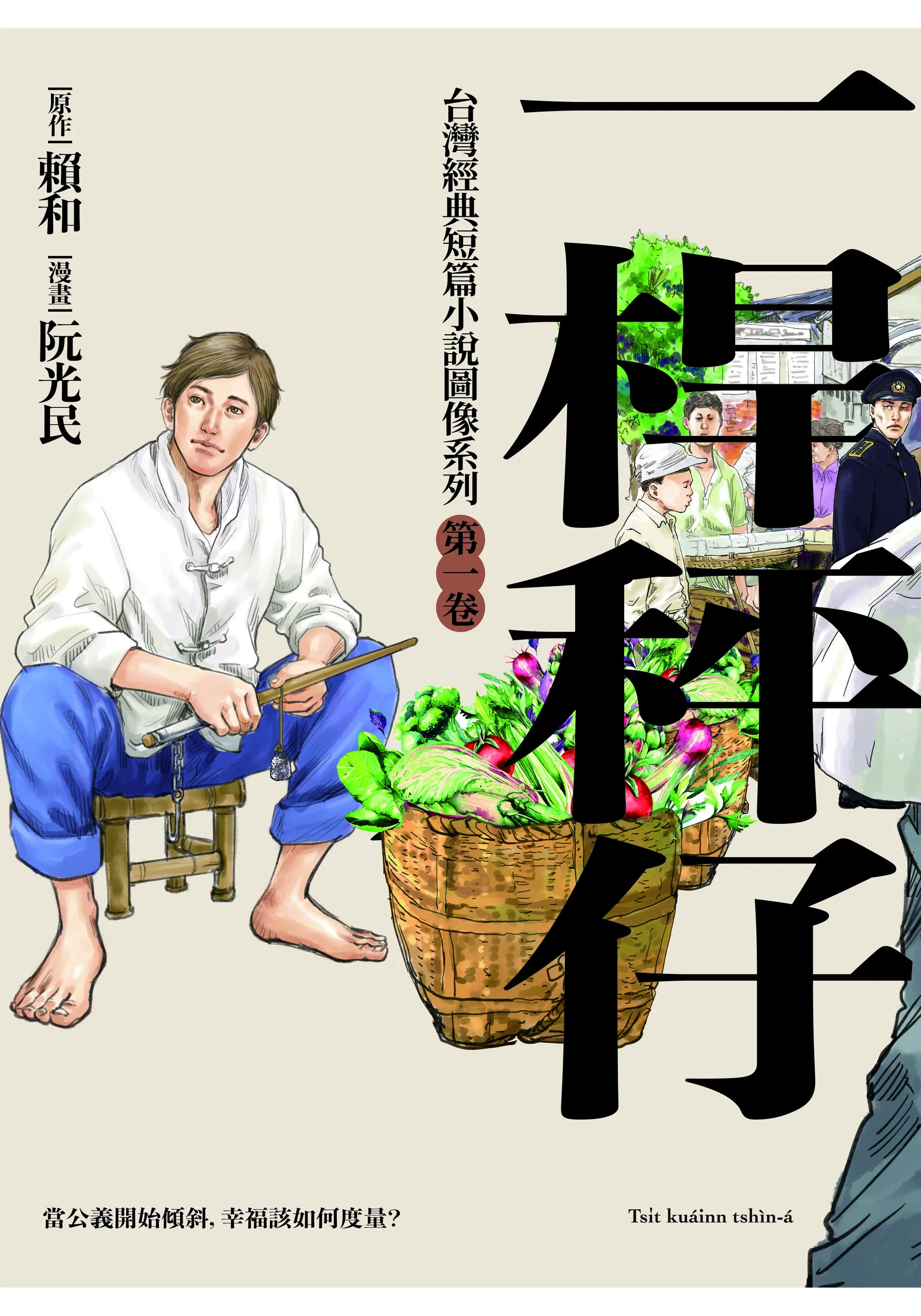 《一桿秤仔》