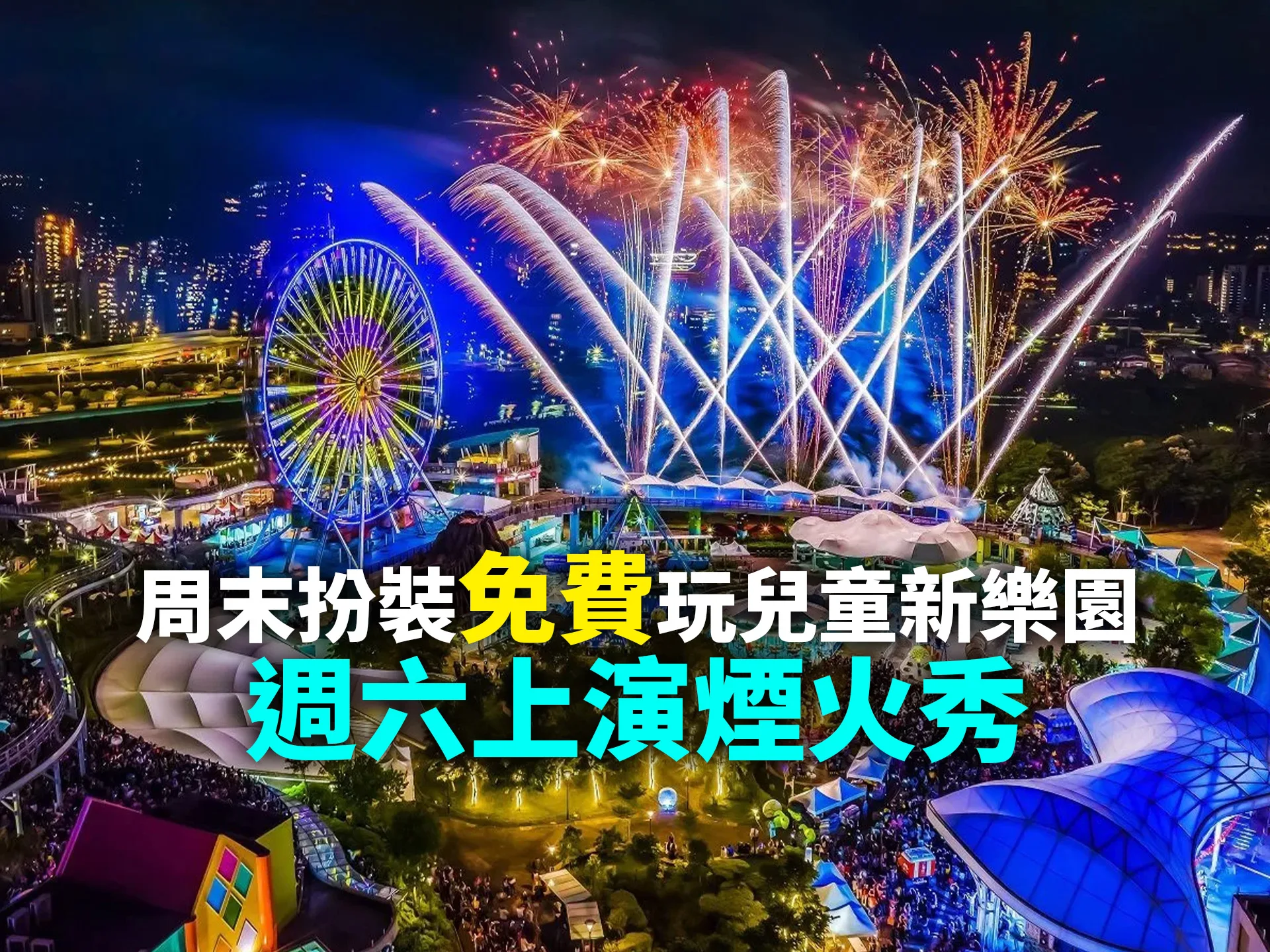 周末扮裝免費玩兒童新樂園　週六上演煙火秀