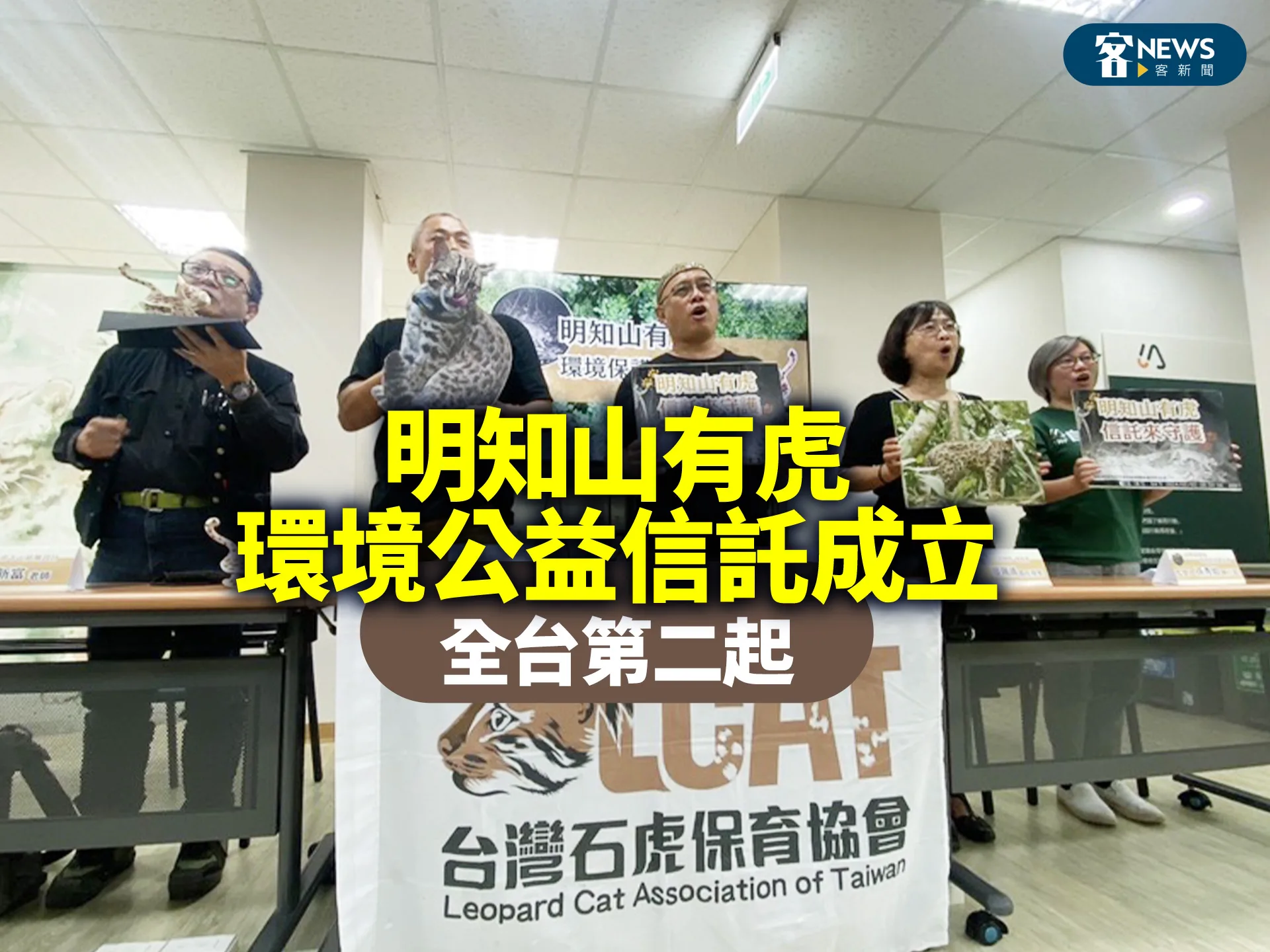 明知山有虎環境公益信託成立　全台第二起