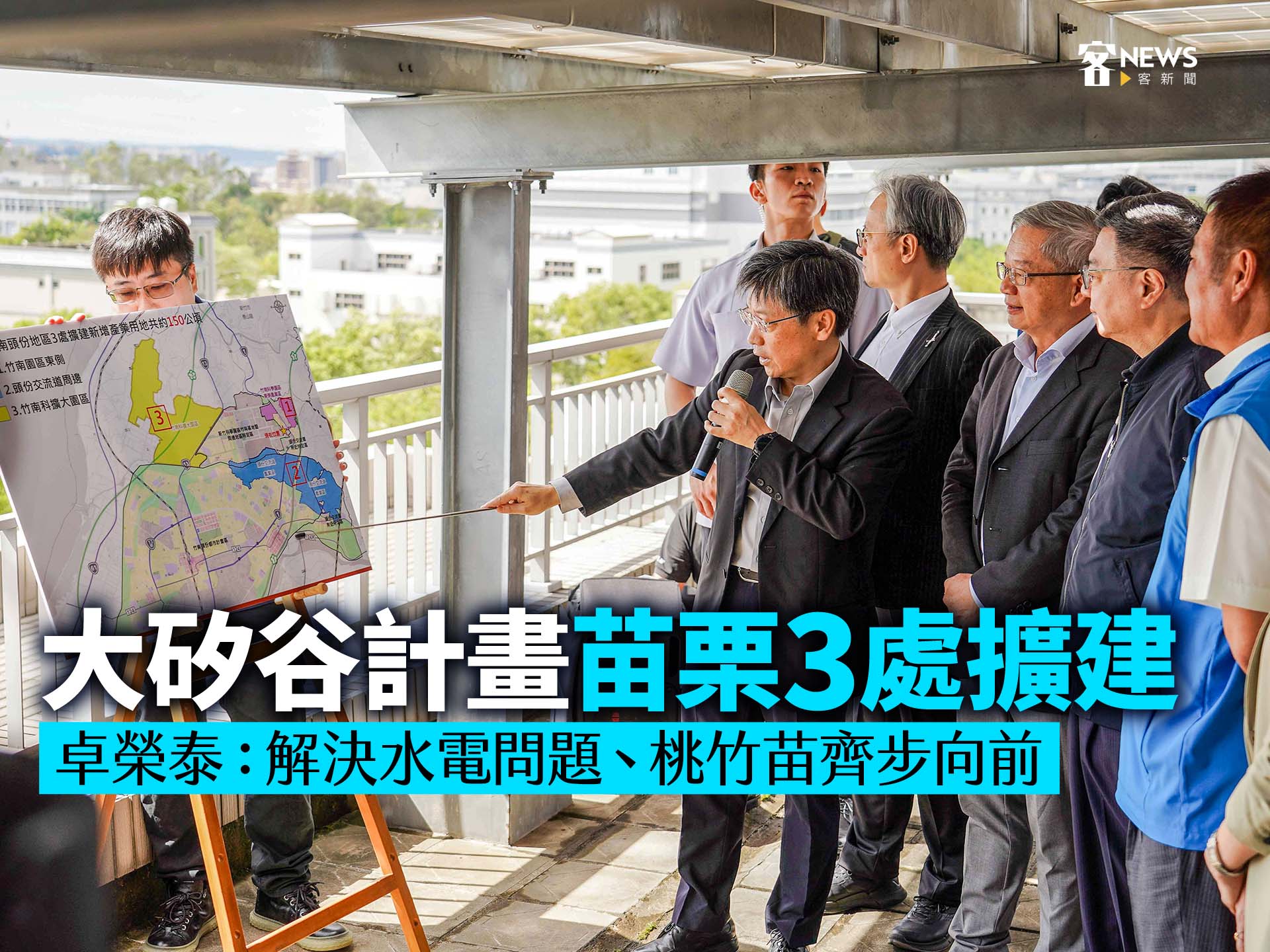 大矽谷計畫苗栗3處擴建　卓榮泰：解決水電問題、桃竹苗齊步向前