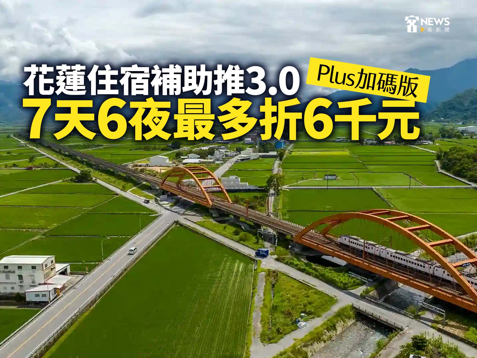 花蓮住宿補助推3.0 Plus加碼版　7天6夜最多折6千元