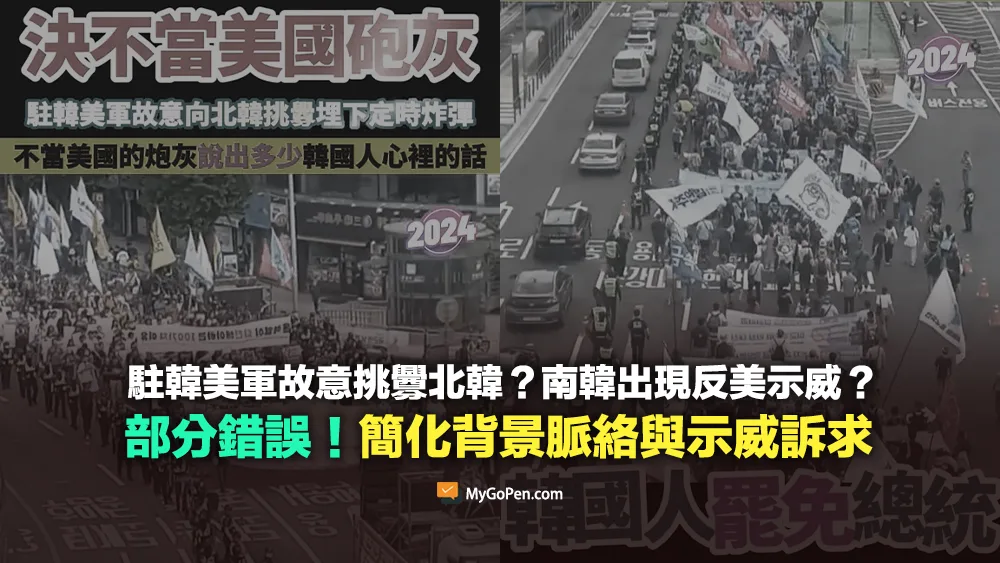 【誤導】駐韓美軍故意挑釁北韓？南韓出現反美示威？影片訊息簡化背景脈絡