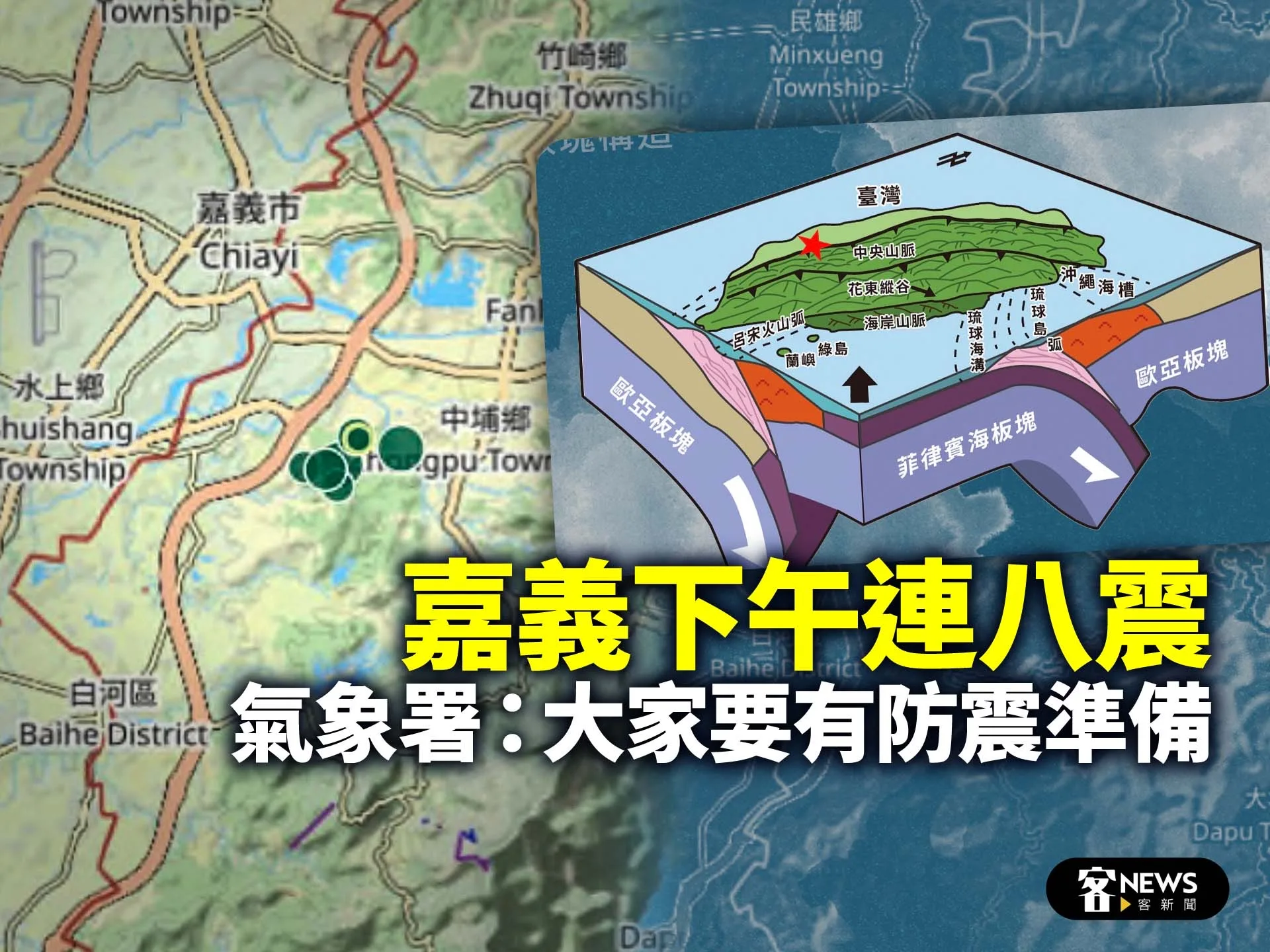 嘉義下午連8震　氣象署：大家做好防震準備