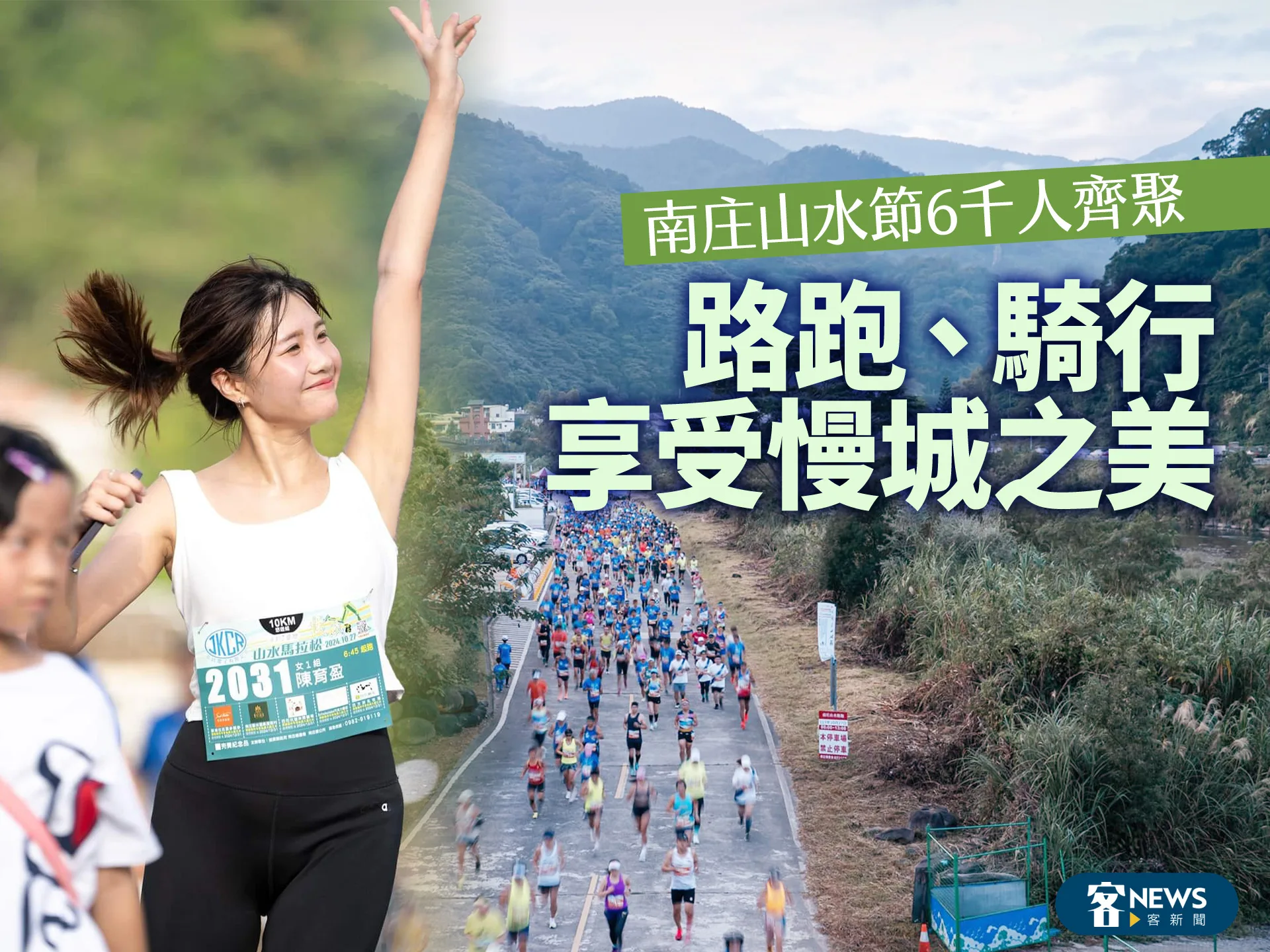 南庄山水節6千人齊聚　路跑、騎行享受慢城之美