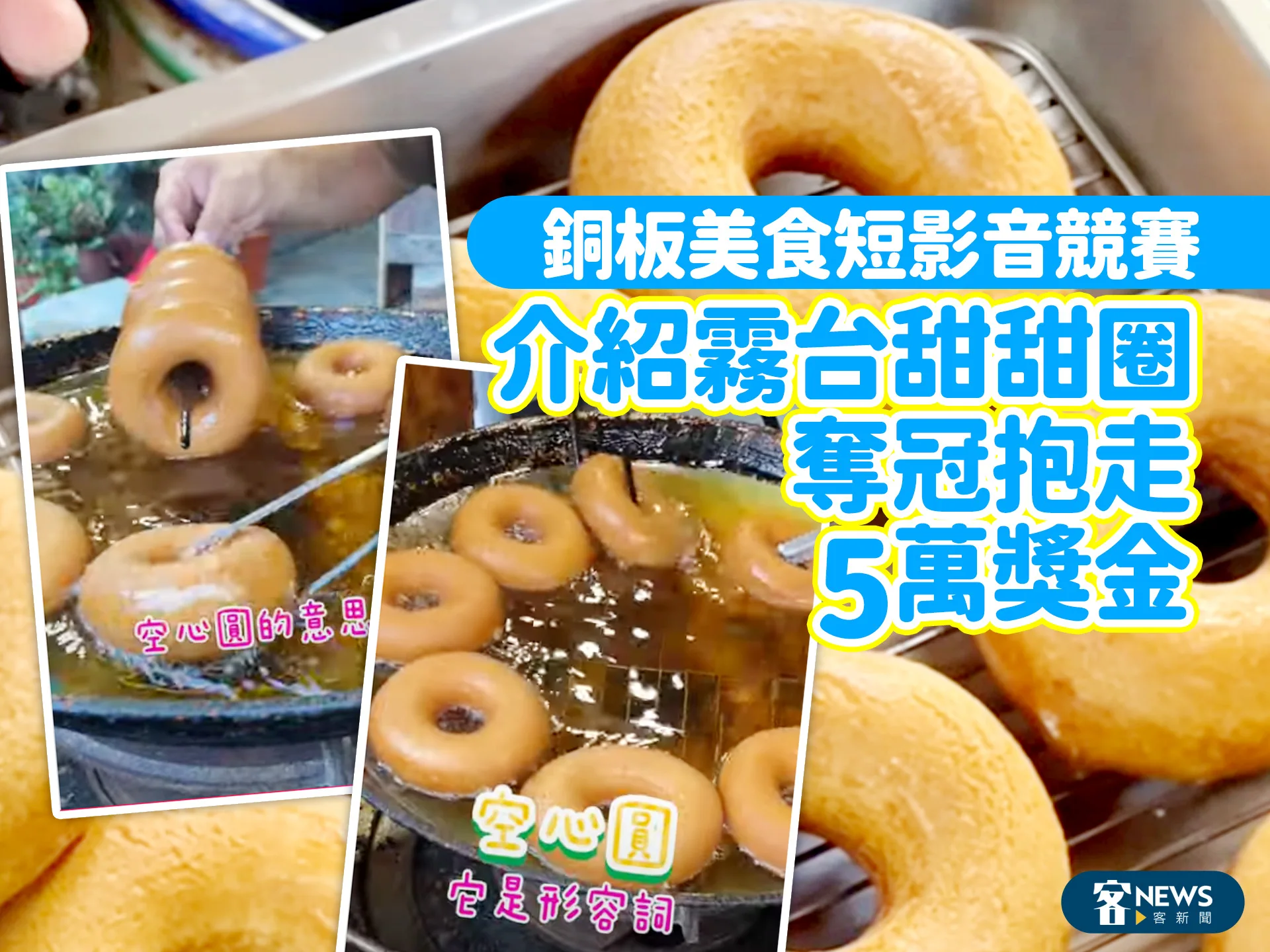 銅板美食短影音競賽　介紹霧台甜甜圈奪冠抱走5萬獎金