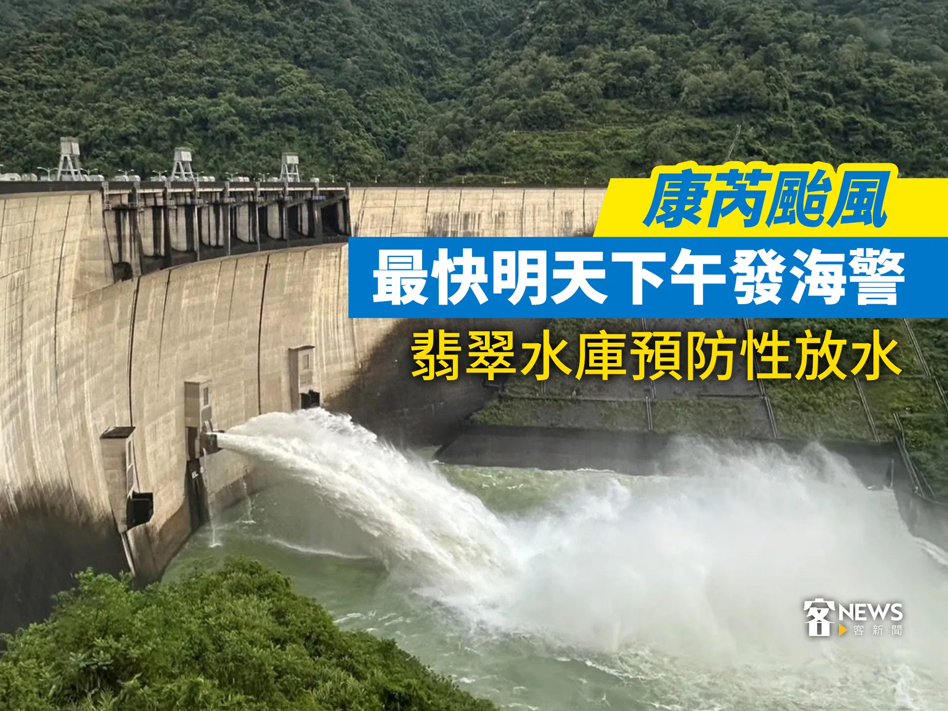 康芮颱風最快明天下午發海警　翡翠水庫預防性放水