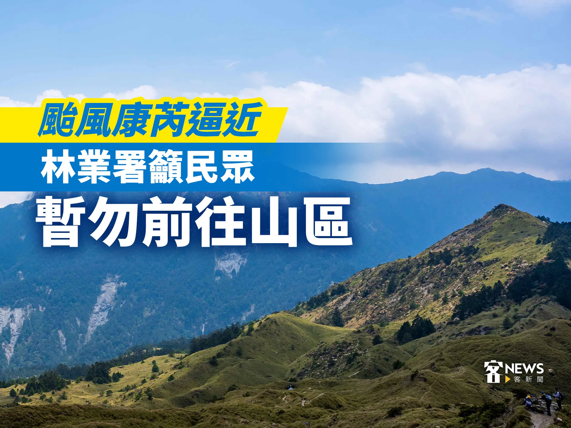 颱風康芮逼近　林業署籲民眾暫勿前往山區