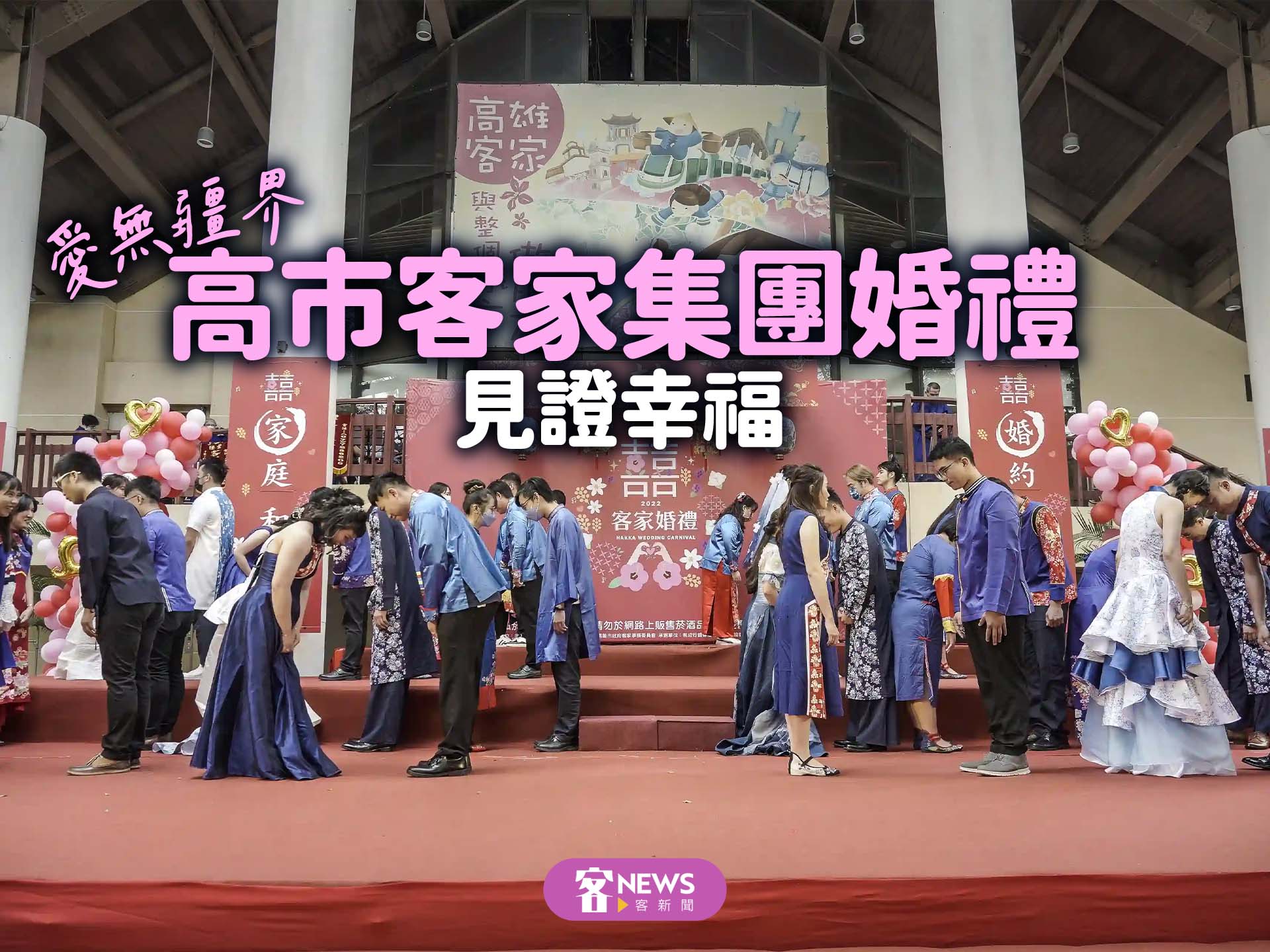 愛無疆界　高市客家集團婚禮見證幸福