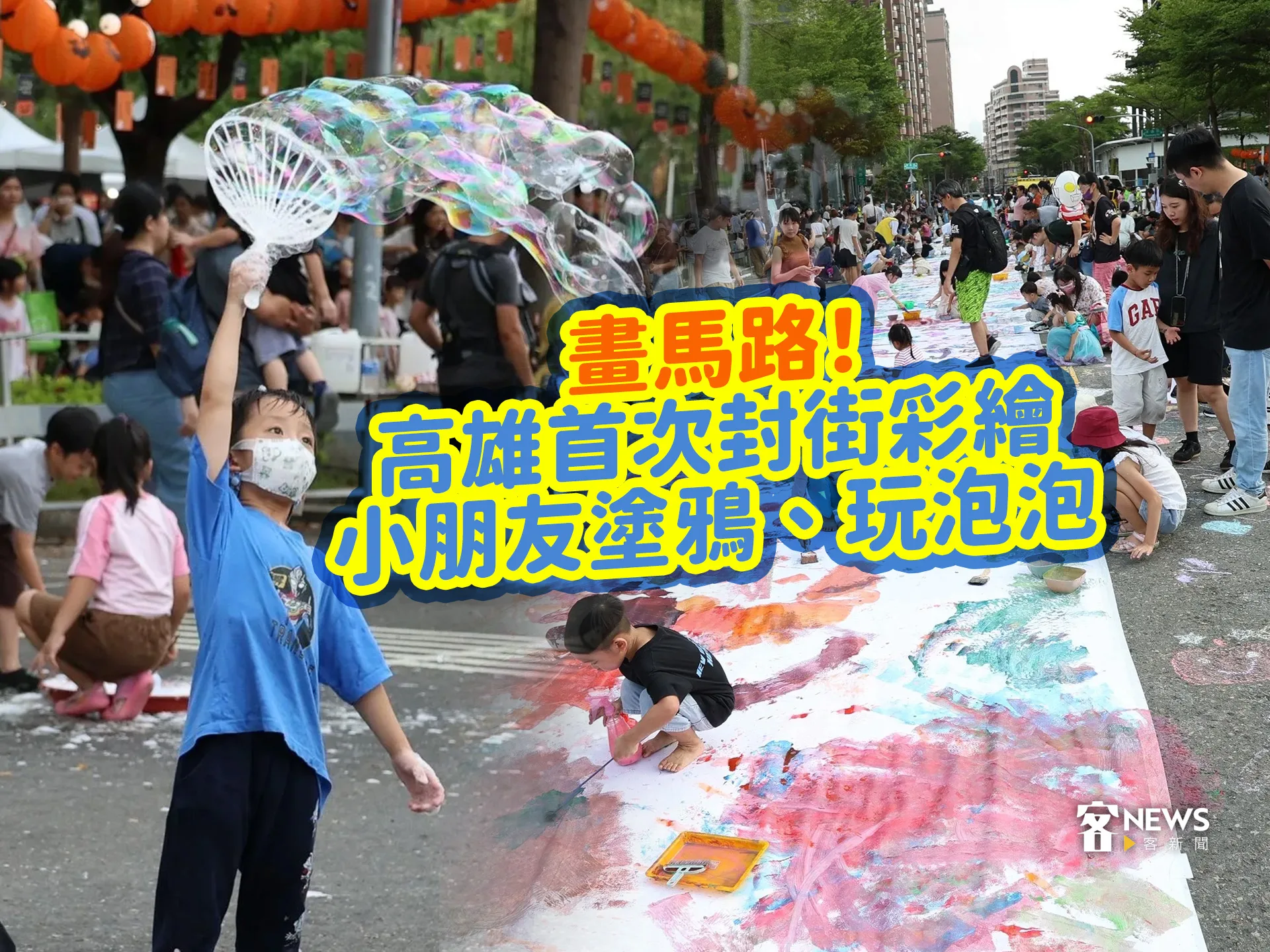 畫馬路！高雄首次封街彩繪　小朋友塗鴉、玩泡泡