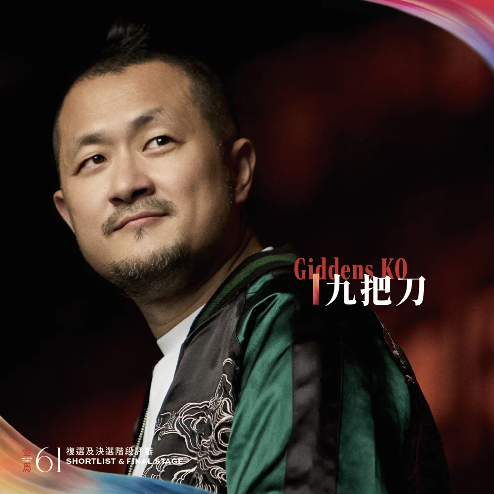 作家暨導演九把刀,擔任本屆金馬獎複選與決選評審。金馬執委會提供