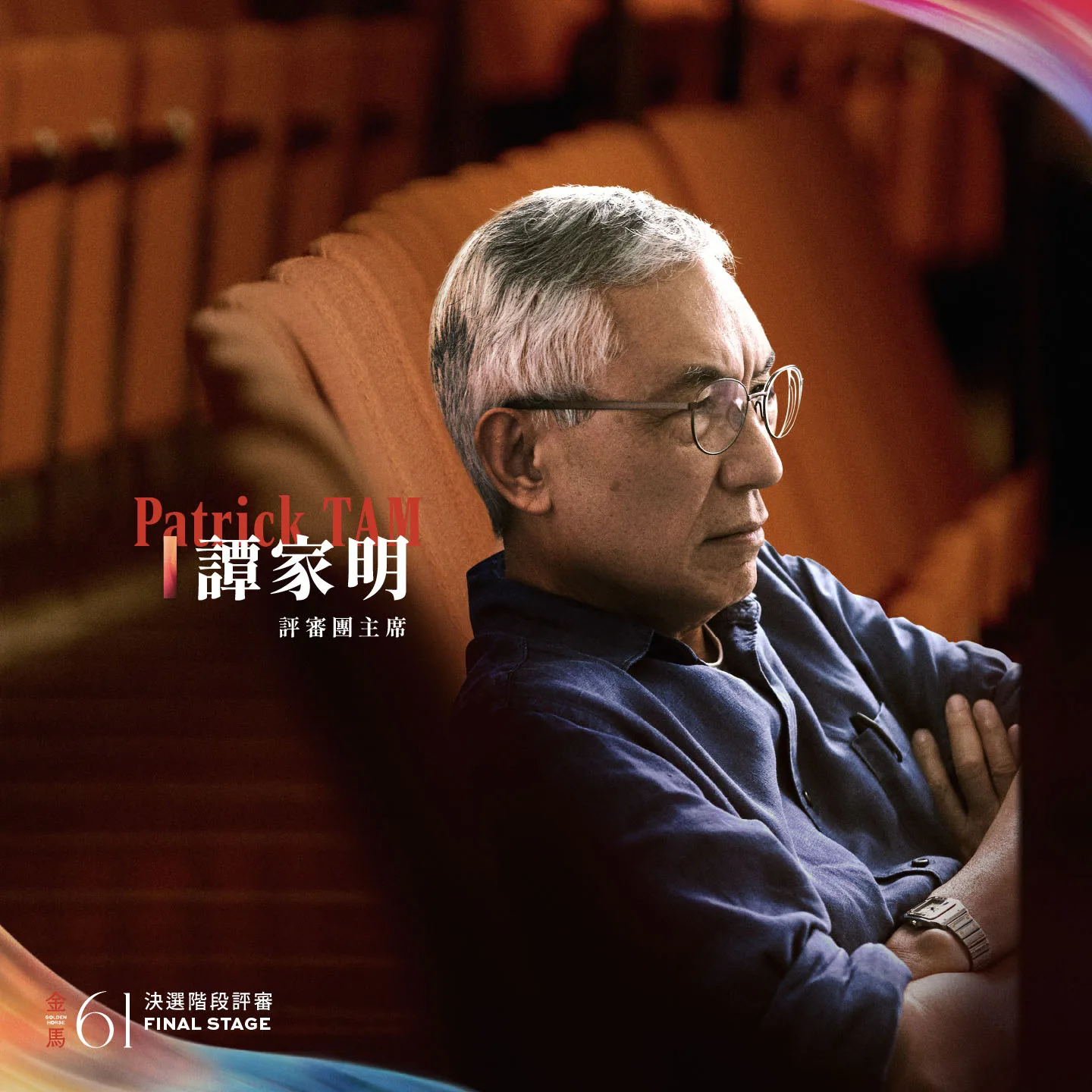 第61屆金馬獎評審團主席由香港知名導演「譚家明」擔任。金馬執委會提供