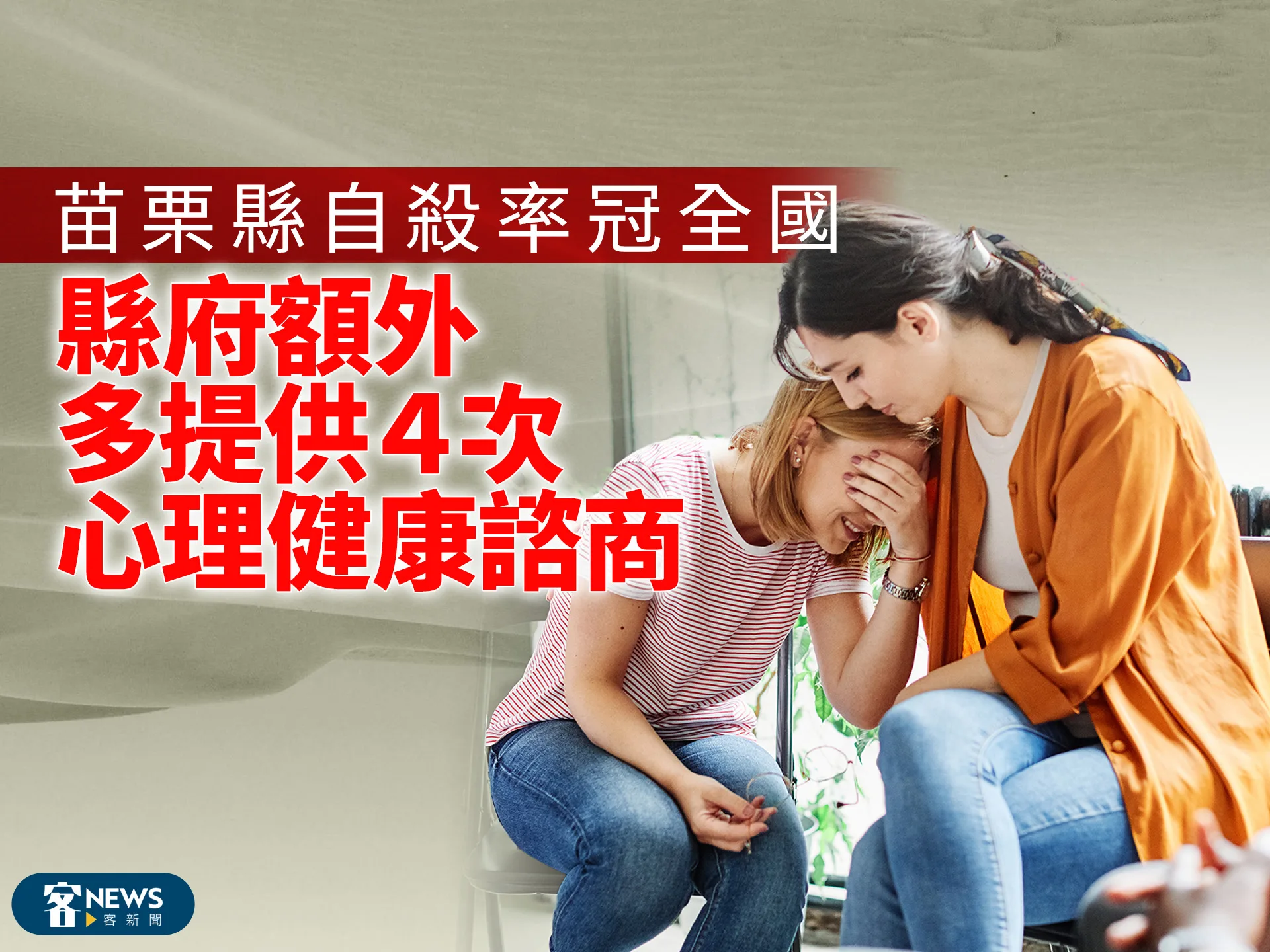 苗栗縣自殺率冠全國　縣府額外多提供4次心理健康諮商