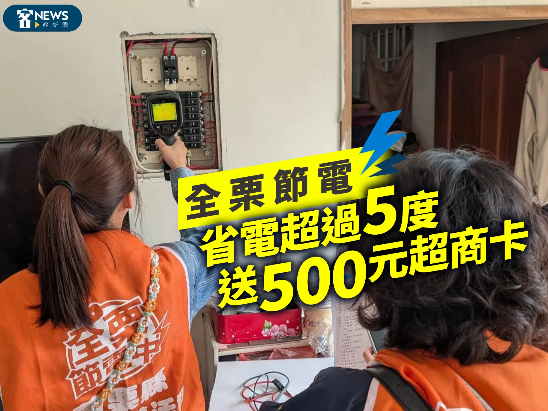 全栗節電　省電超過5度送500元超商卡