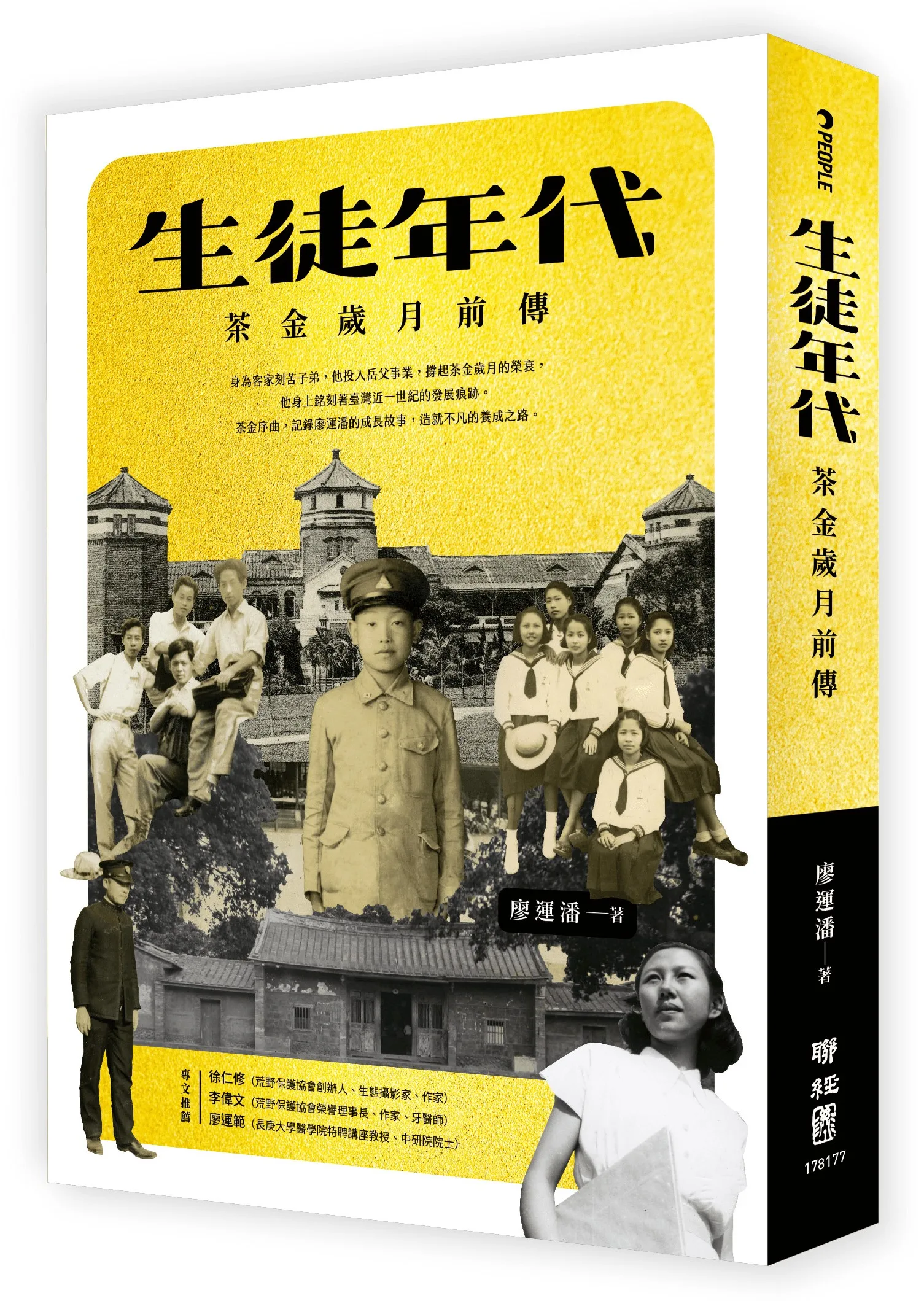 生徒年代：茶金前傳書封。聯經出版提供