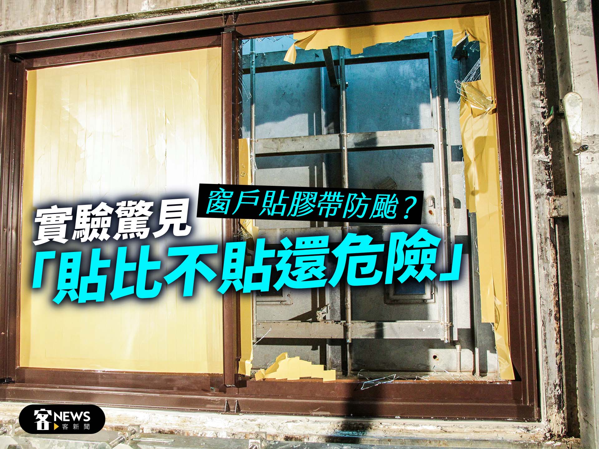 窗戶貼膠帶防颱？實驗驚見「貼比不貼還危險」