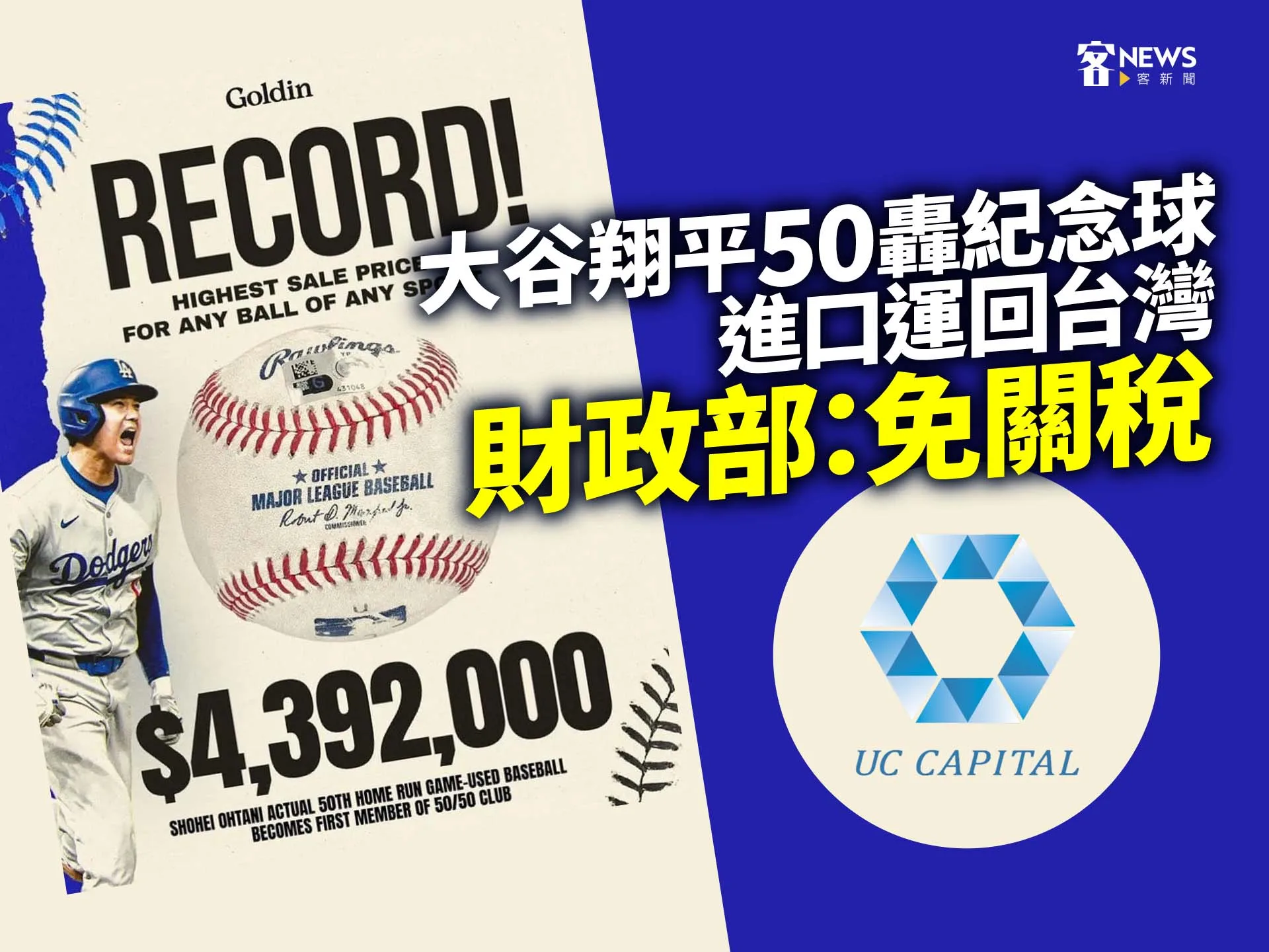 大谷翔平50轟紀念球進口運回台灣　財政部：免關稅