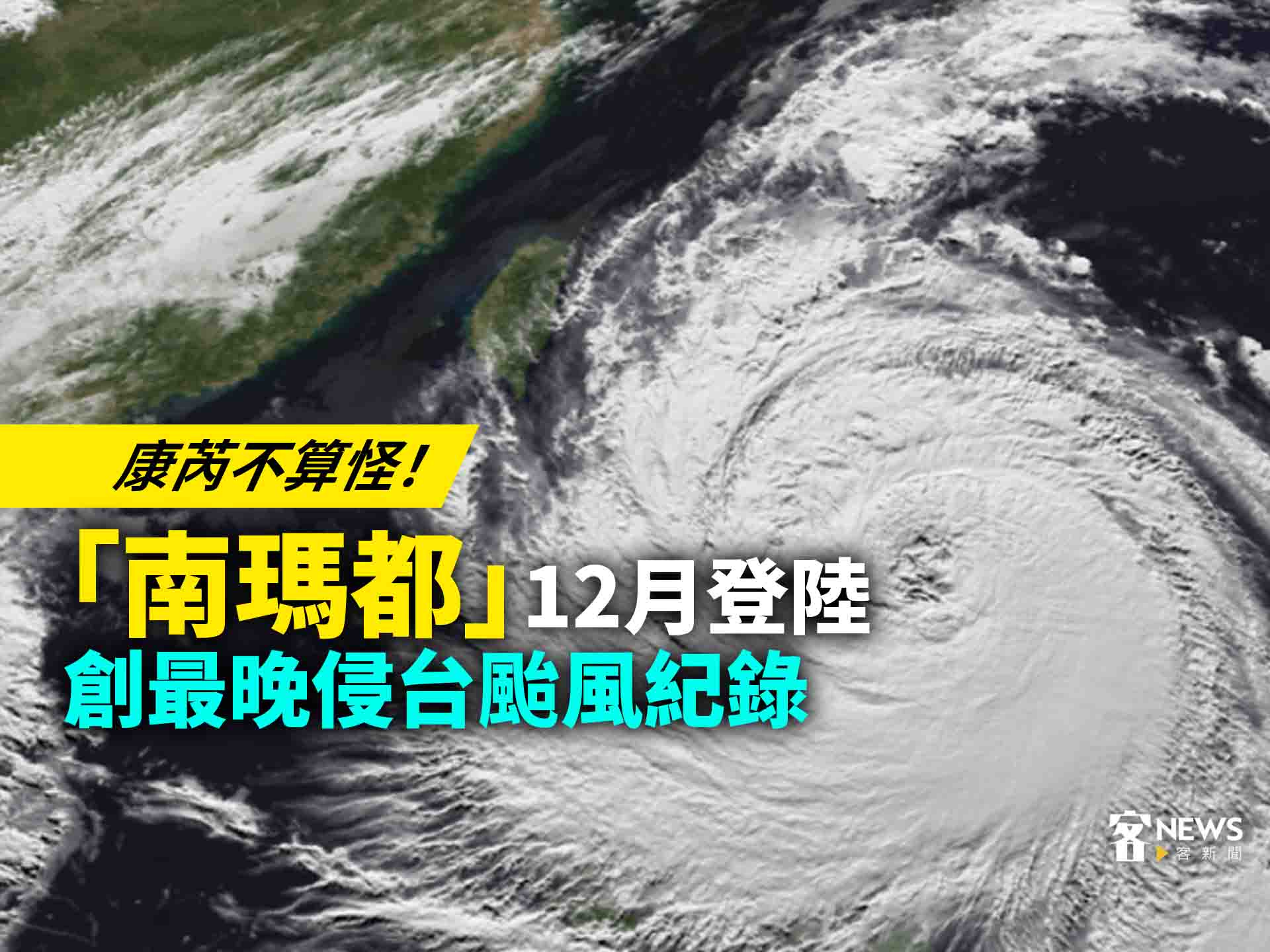 康芮不算怪！「南瑪都」12月登陸　創最晚侵台颱風紀錄