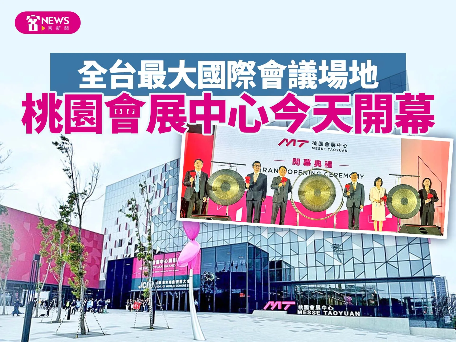 全台最大國際會議場地　桃園會展中心今天開幕