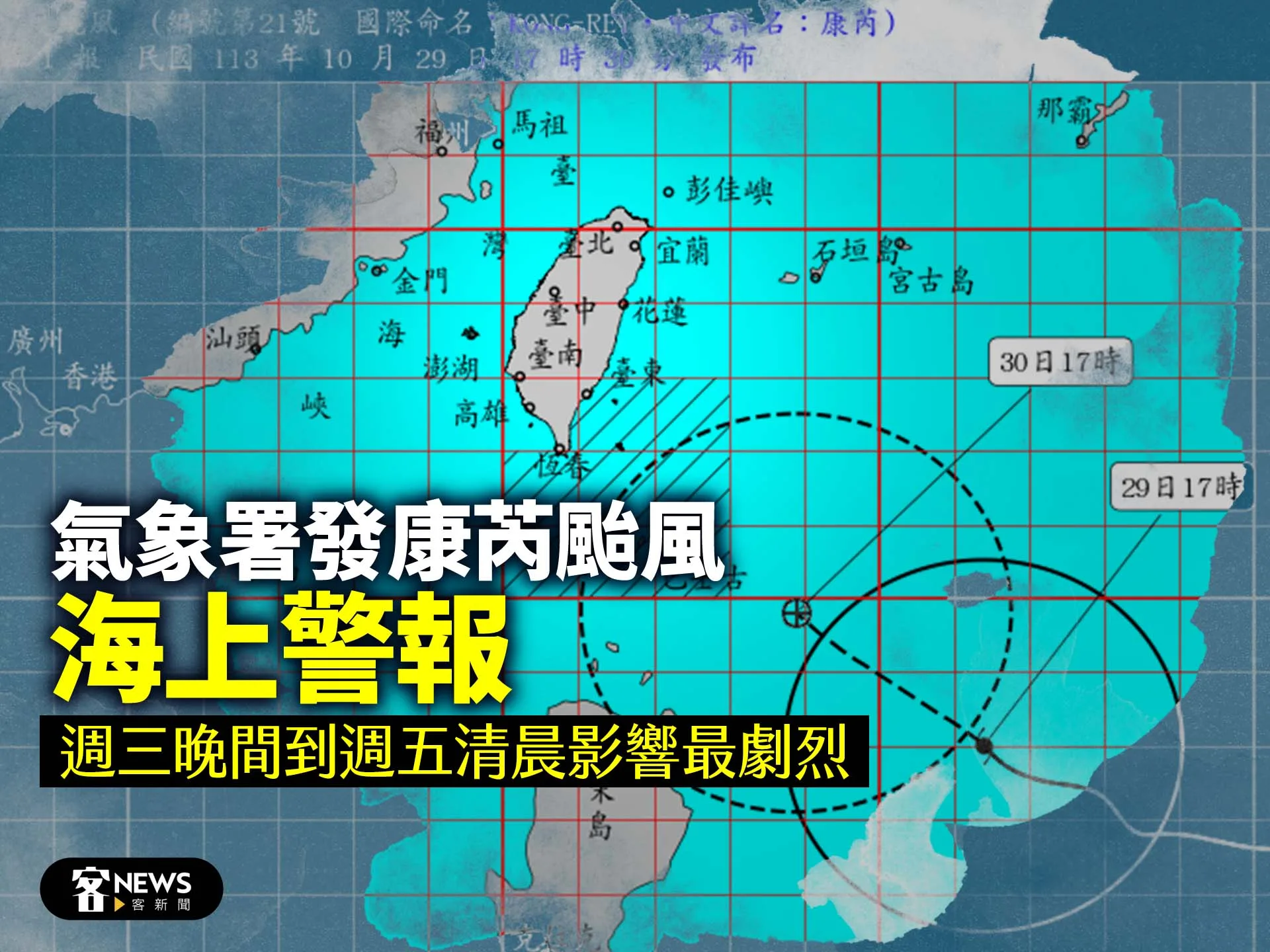 氣象署發布康芮海上颱風警報　週三晚間到週五清晨影響最劇烈