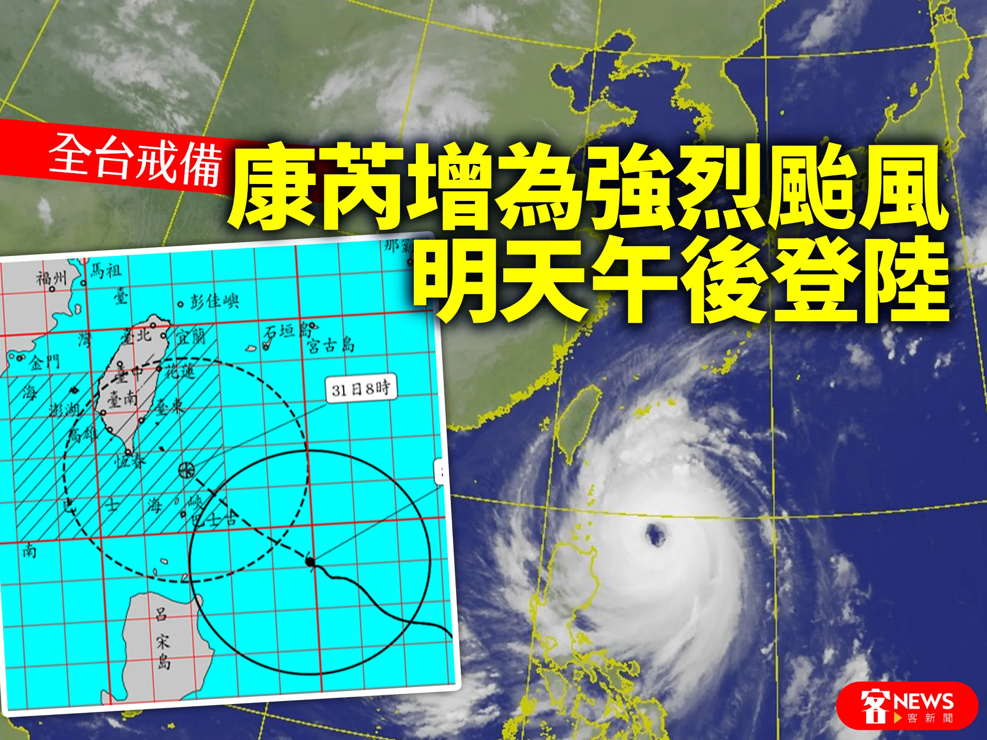 全台戒備／康芮增為強烈颱風　明天午後登陸