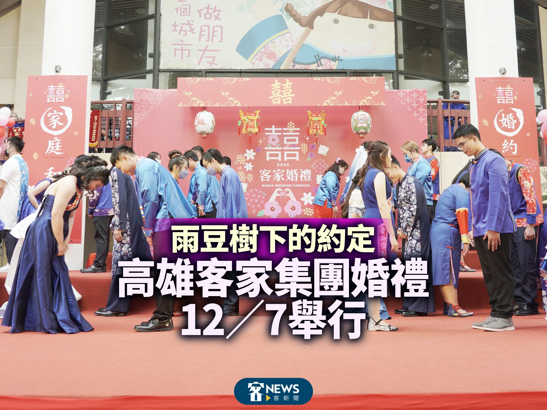 雨豆樹下的約定　高雄客家集團婚禮12／7舉行