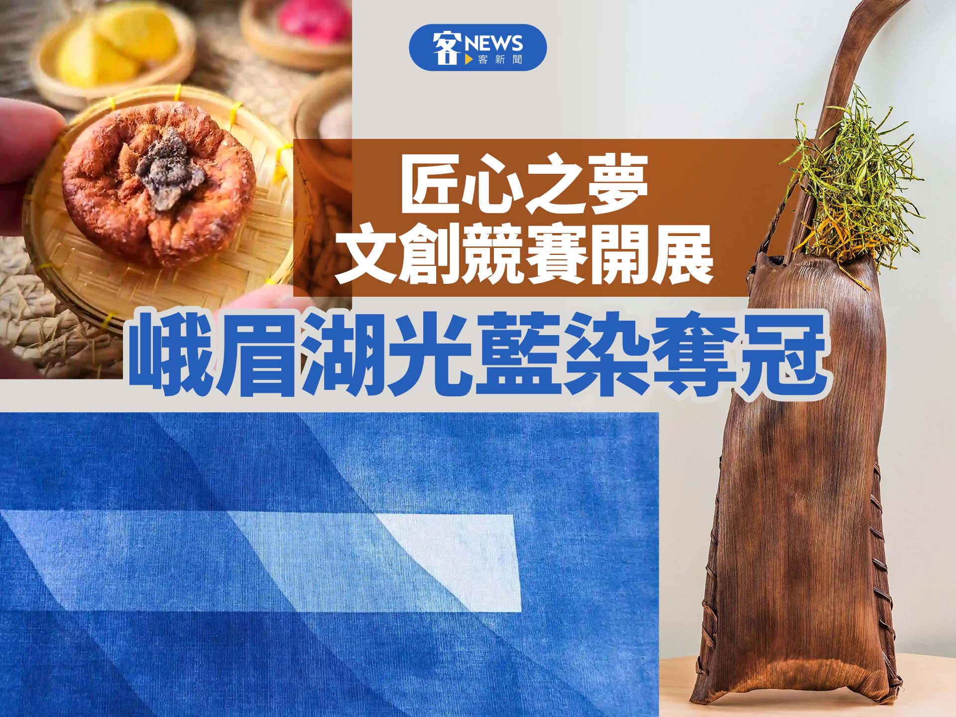 匠心之夢文創競賽開展　峨眉湖光藍染奪冠