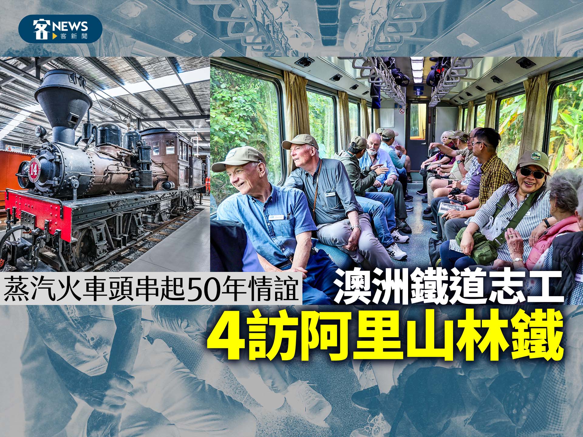 蒸汽火車頭串起50年情誼　澳洲鐵道志工4訪阿里山林鐵
