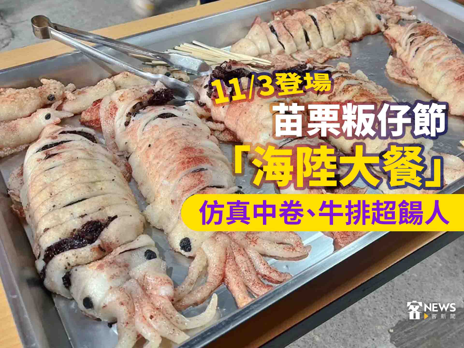 苗栗粄仔節「海陸大餐」11／3登場　仿真中卷、牛排超餳人