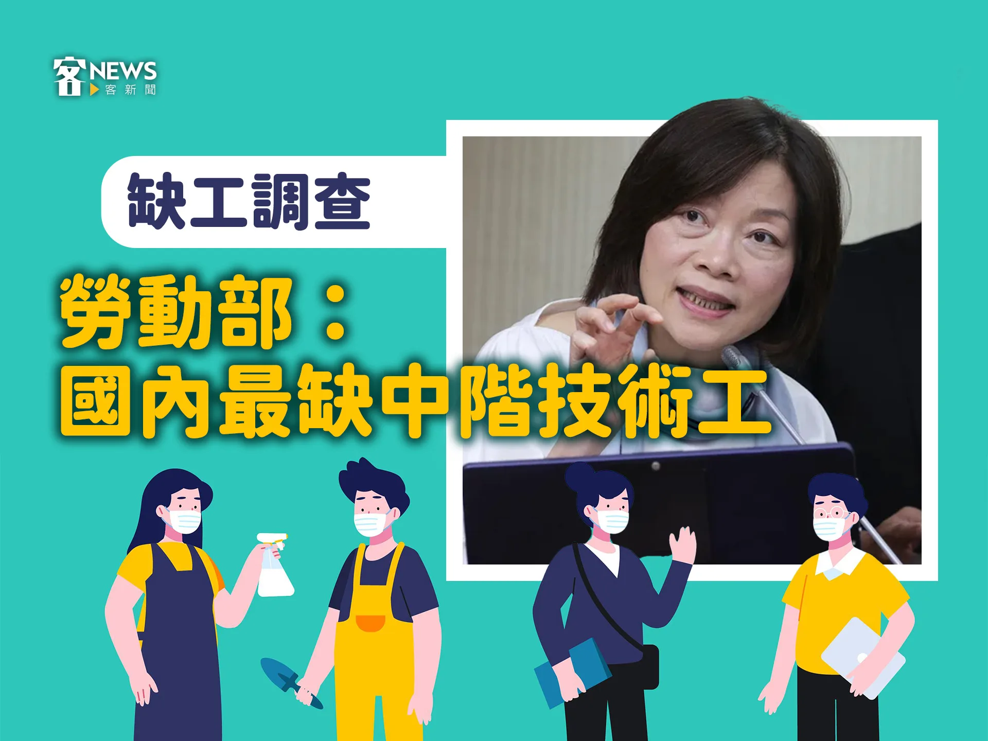 缺工調查　勞動部：國內最缺中階技術工