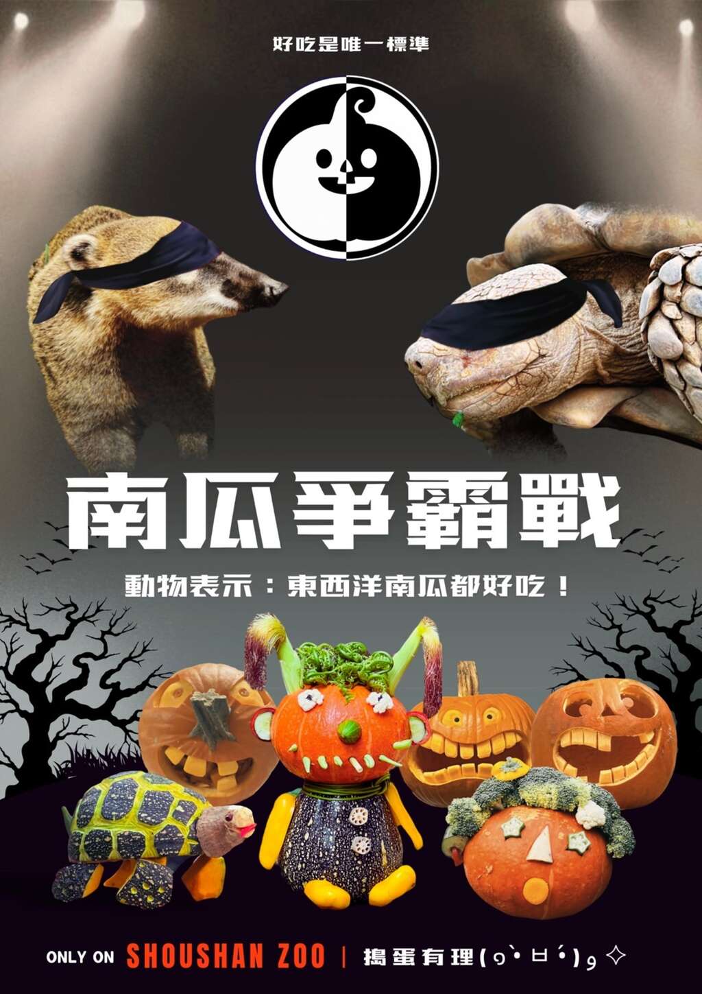 壽山動物園搭上韓國實境秀〈黑白大廚〉風潮，上演一場「南瓜料理東西爭霸戰」。高市府觀光局提供