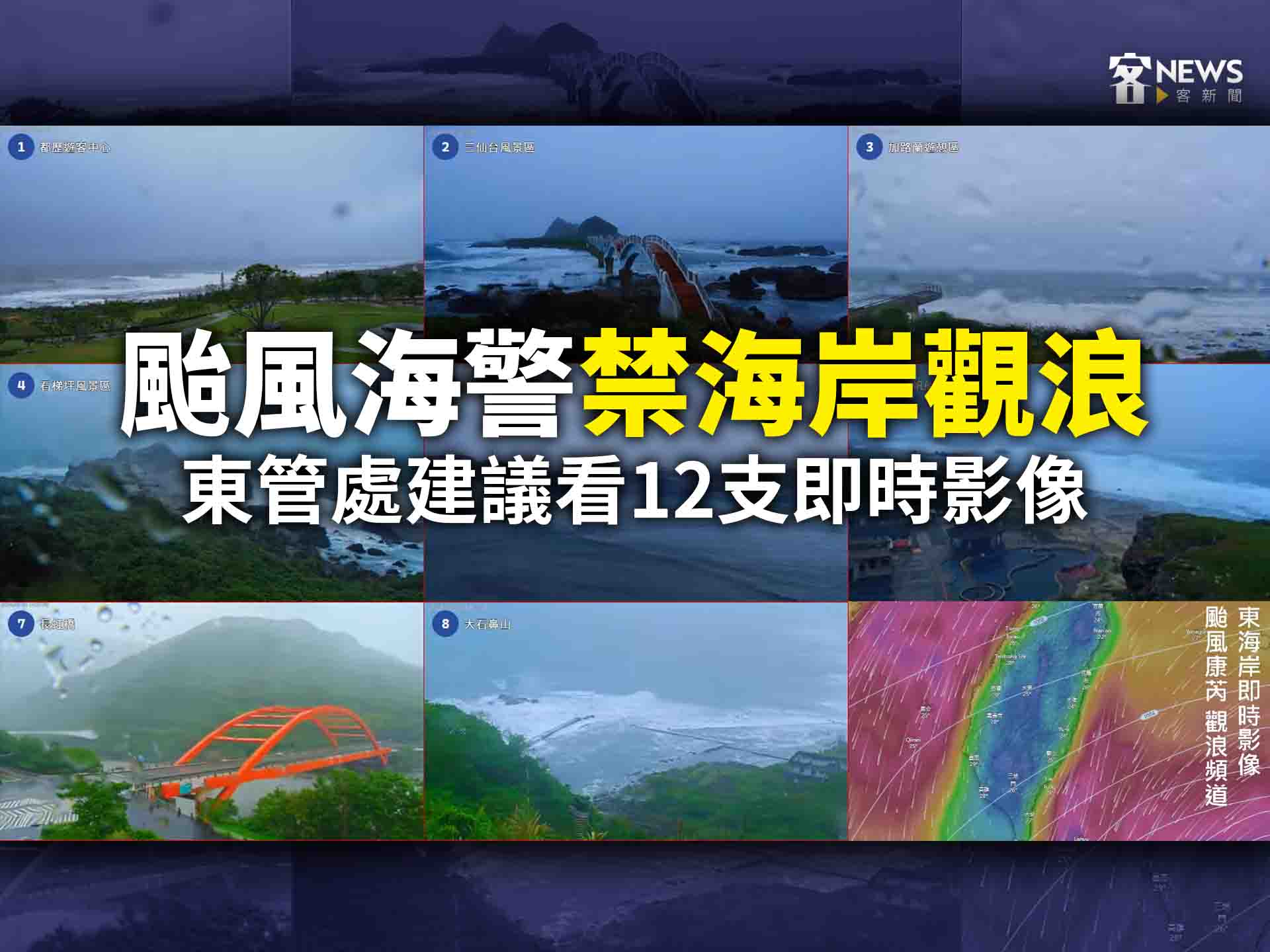 颱風海警禁海岸觀浪　東管處建議看12支即時影像