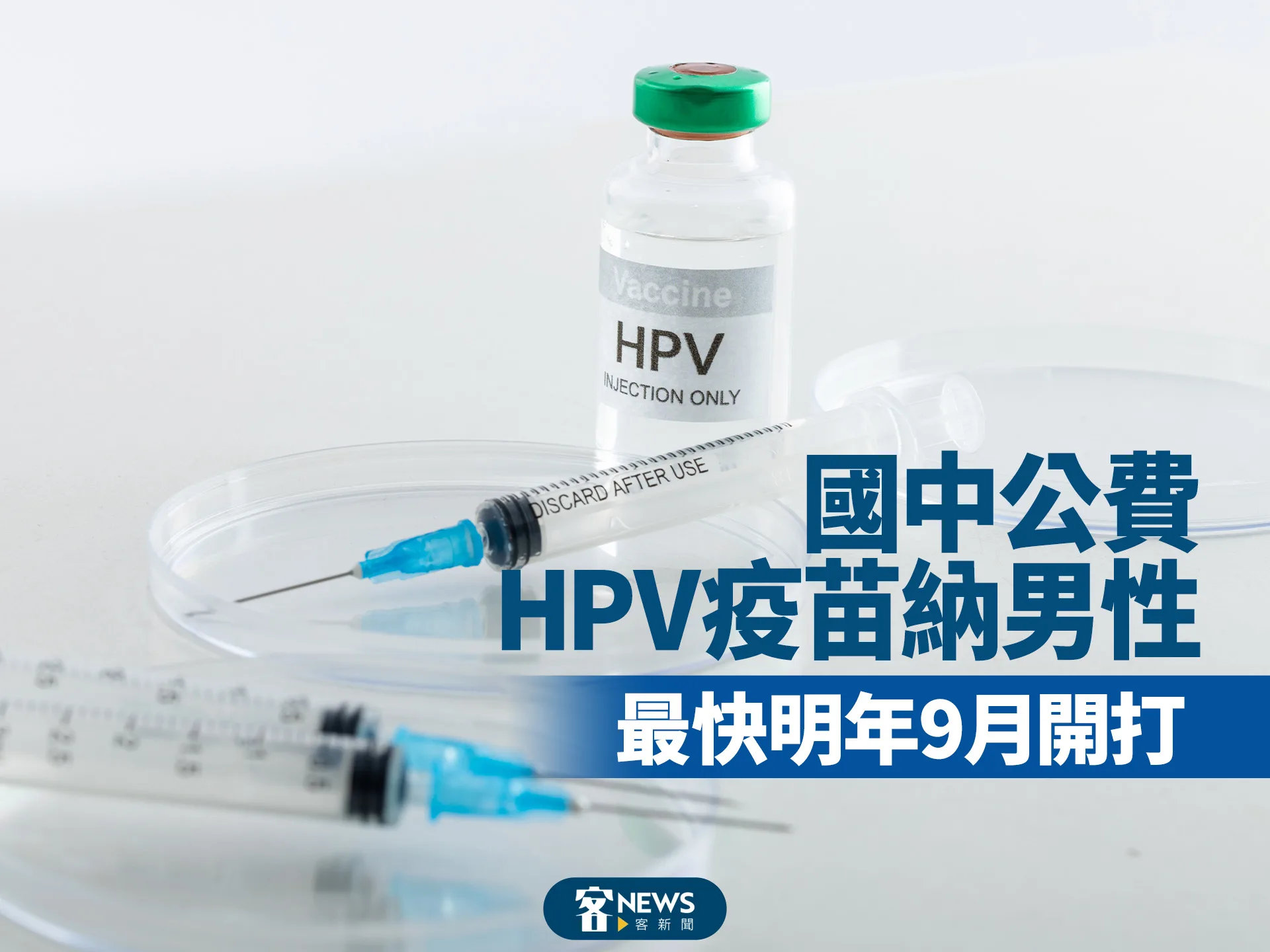 國中公費HPV疫苗納男性　不分性別明年施打