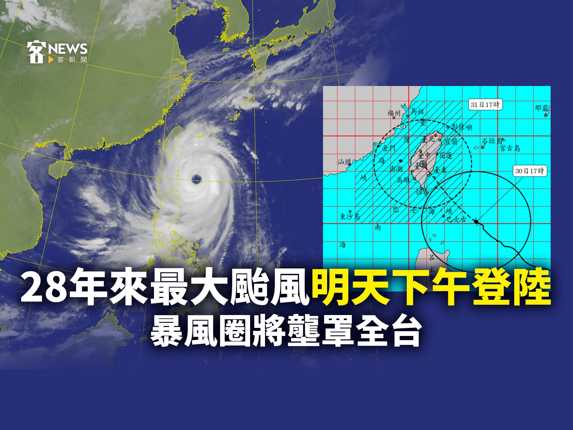 28年來最大颱風31日下午登陸　暴風圈將壟罩全台