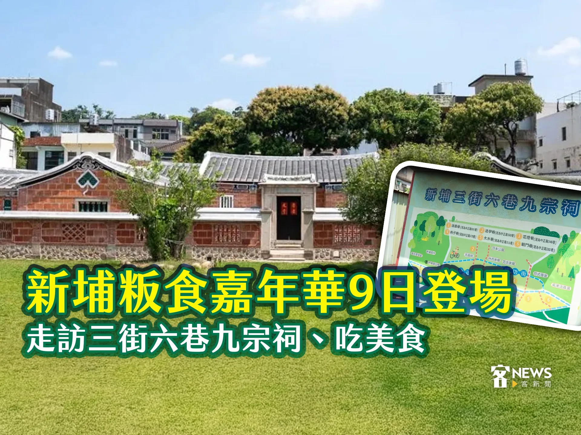 新埔粄食嘉年華9日登場　走訪三街六巷九宗祠、吃美食