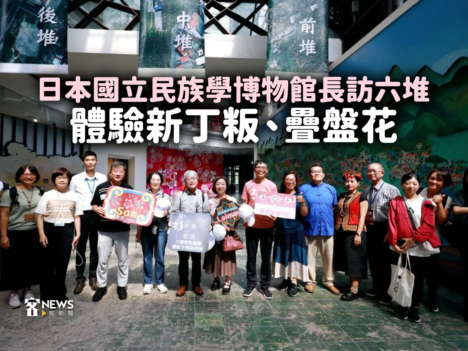 日本國立民族學博物館長訪六堆　體驗新丁粄、疊盤花