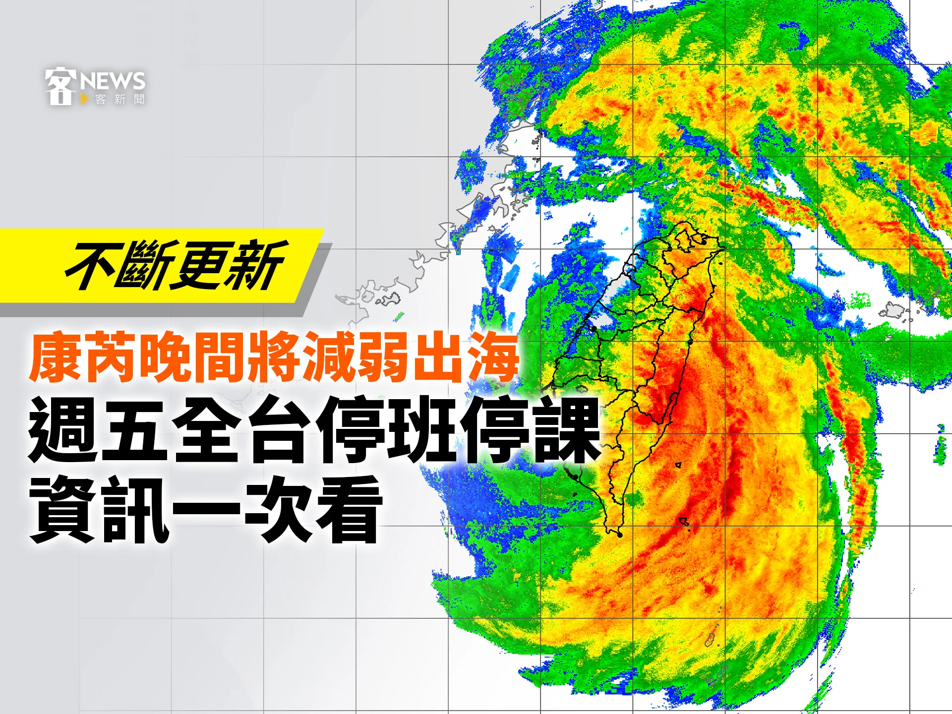 台灣本島明早脫離康芮暴風圈　連江及11縣市部分地區明停班停課