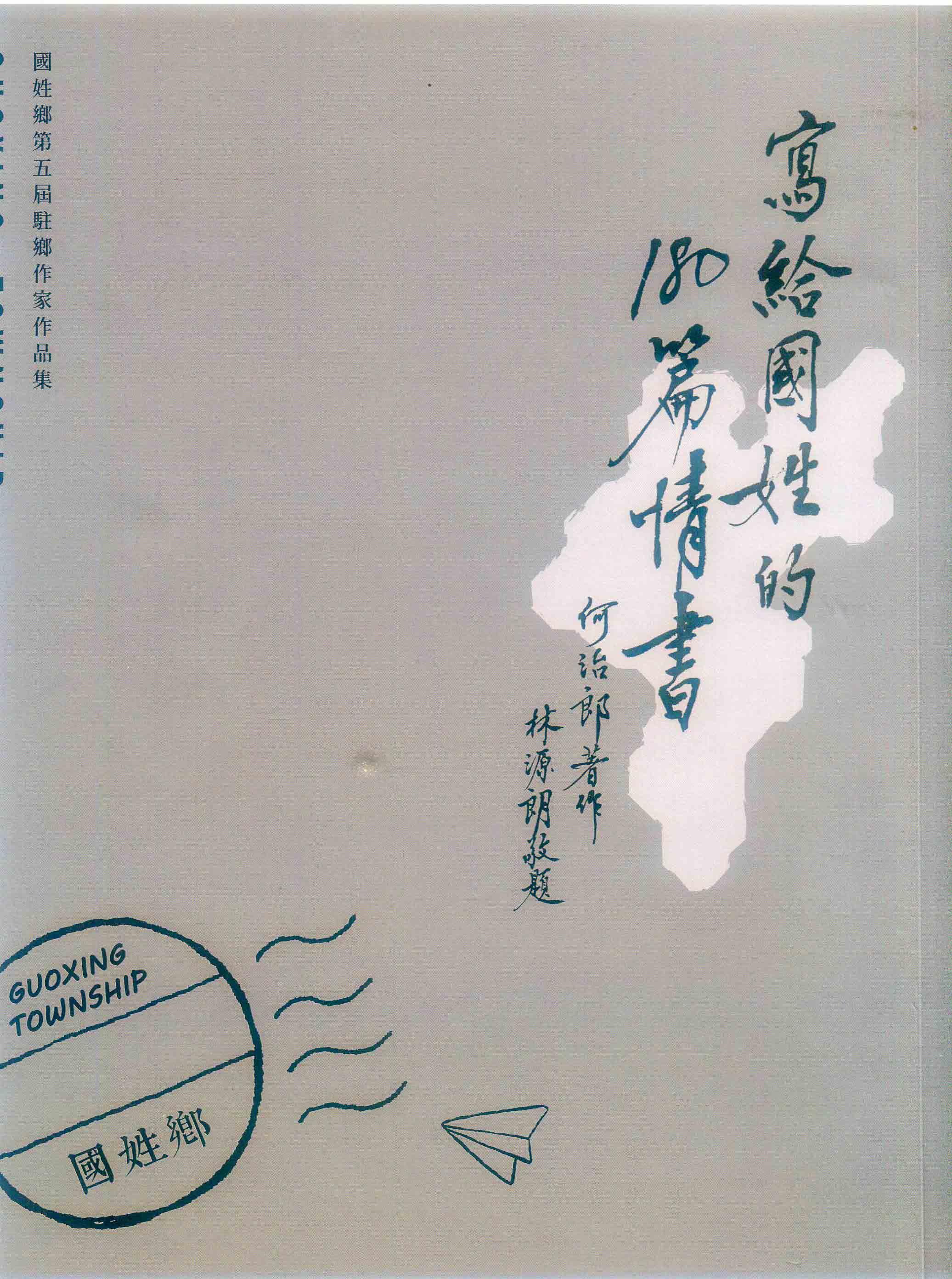 何治郎新書《寫給國姓的180篇情書》,由南投縣老縣長林源朗親題。何來美攝