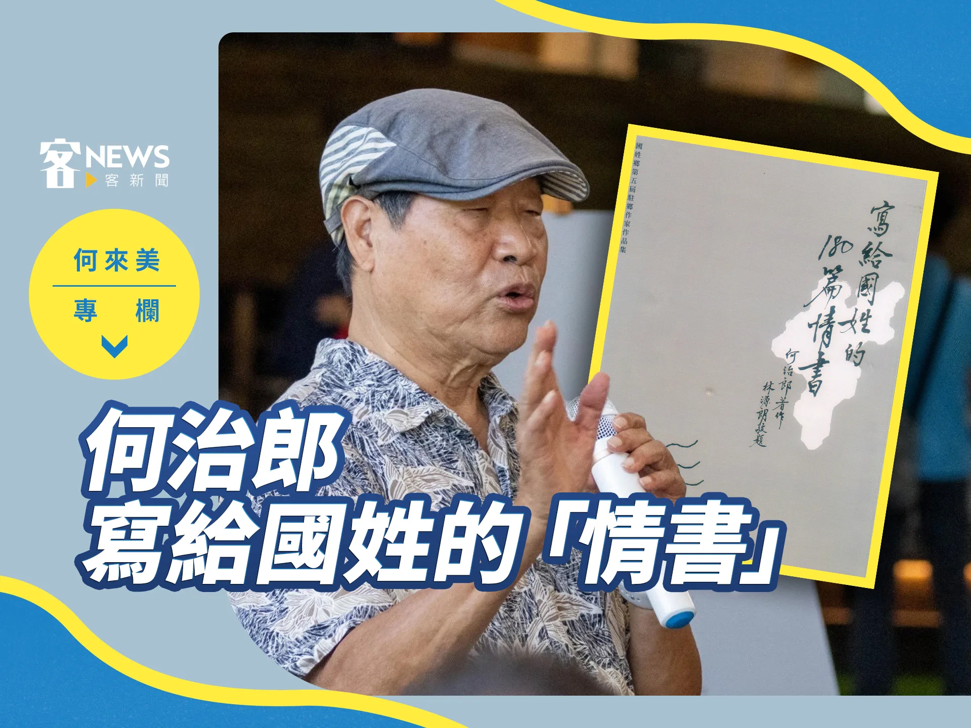 何來美專欄／何治郎寫給國姓的「情書」