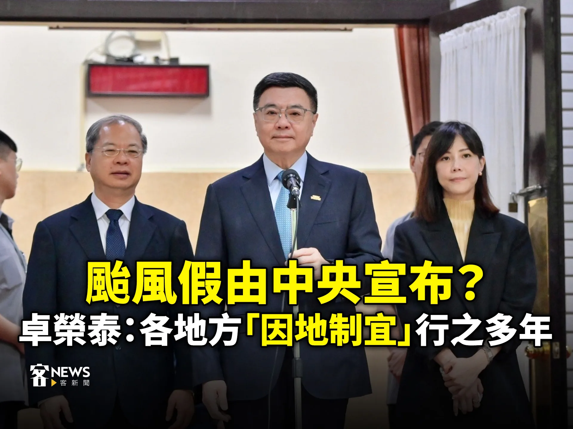 颱風假由中央宣布？卓榮泰：各地方「因地制宜」行之多年