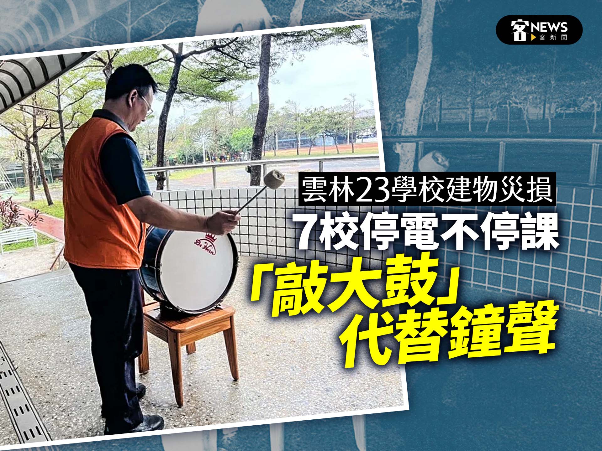 雲林23學校建物災損　7校停電不停課「敲大鼓」代替鐘聲